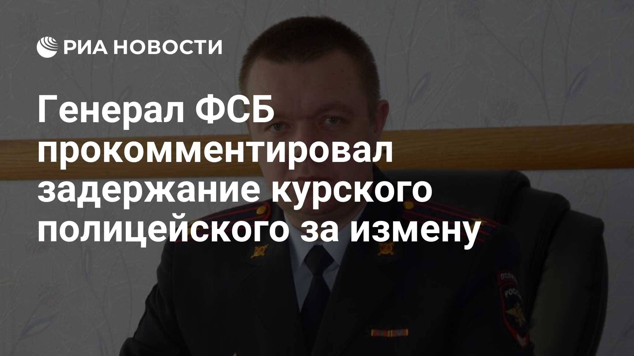 Генерал ФСБ прокомментировал задержание курского полицейского за измену -  РИА Новости, 22.06.2020