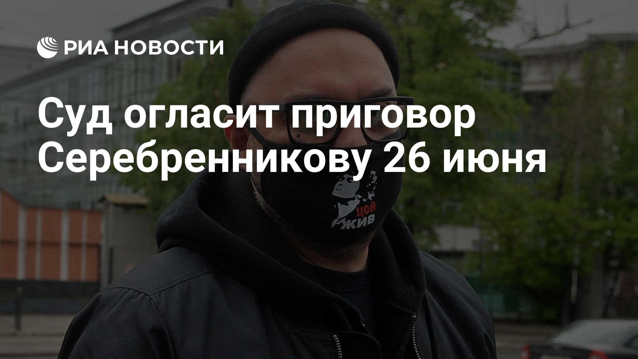 Суд огласит приговор Серебренникову 26 июня - РИА Новости, 22.06.2020