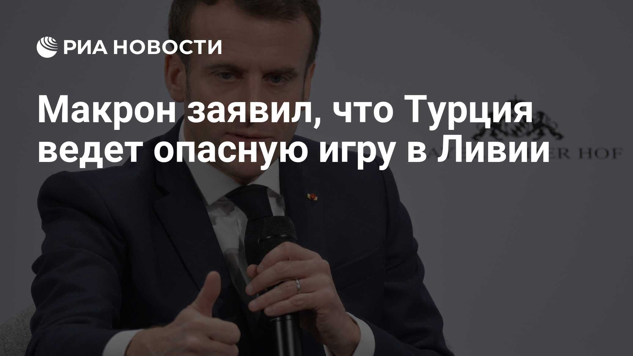 Макрон заявил, что Турция ведет опасную игру в Ливии - РИА Новости,  23.06.2020