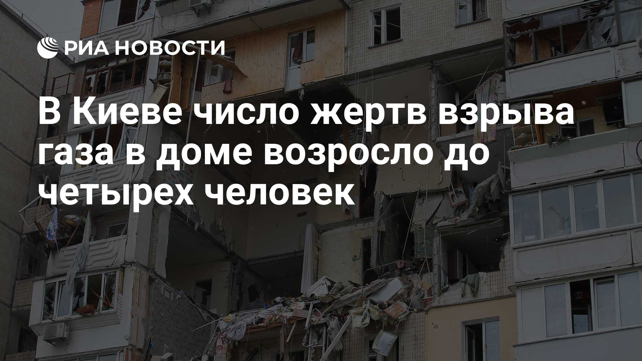 В Киеве число жертв взрыва газа в доме возросло до четырех человек - РИА  Новости, 22.06.2020