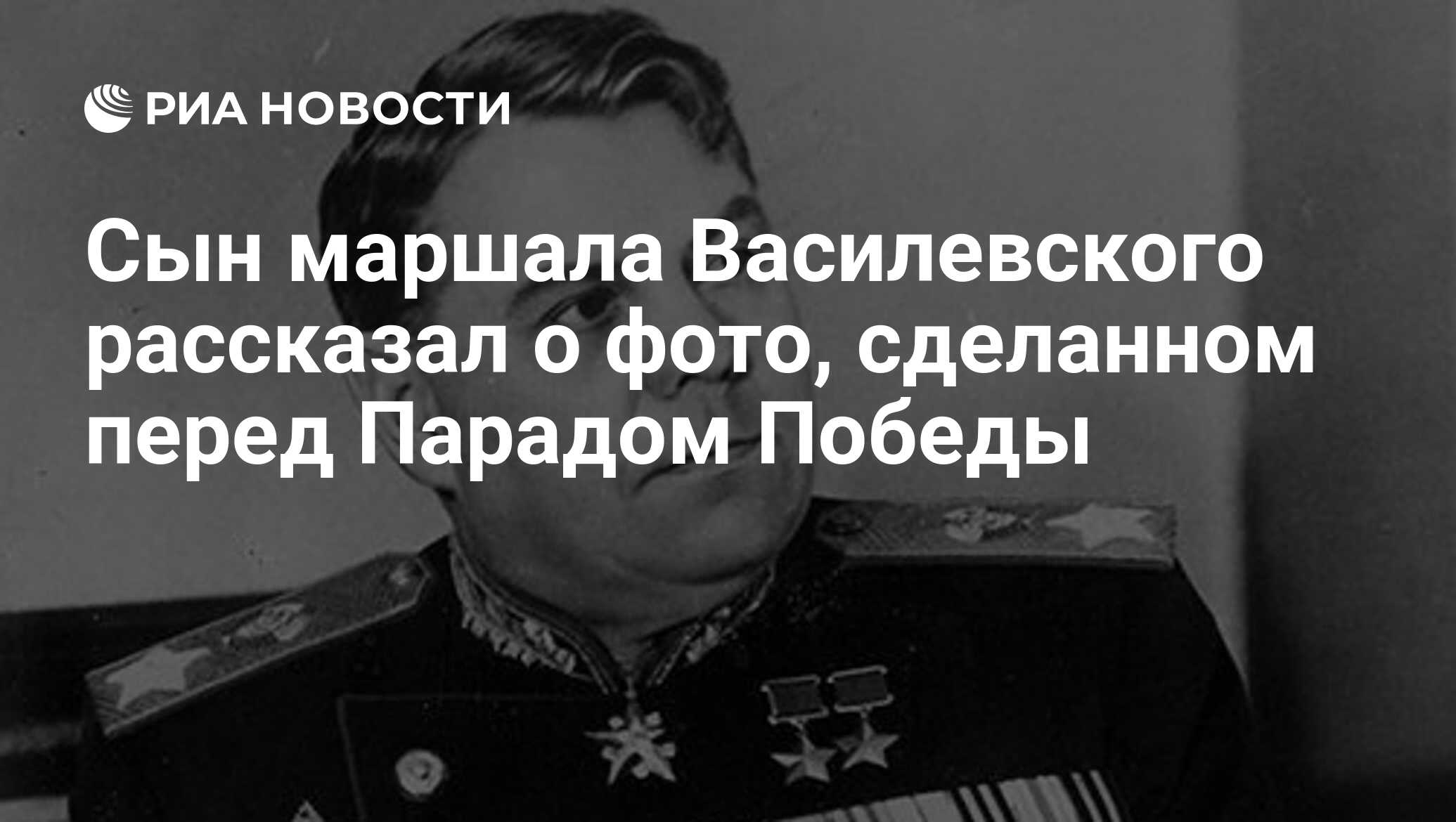 Сын маршала Василевского рассказал о фото, сделанном перед Парадом Победы -  РИА Новости, 23.06.2020