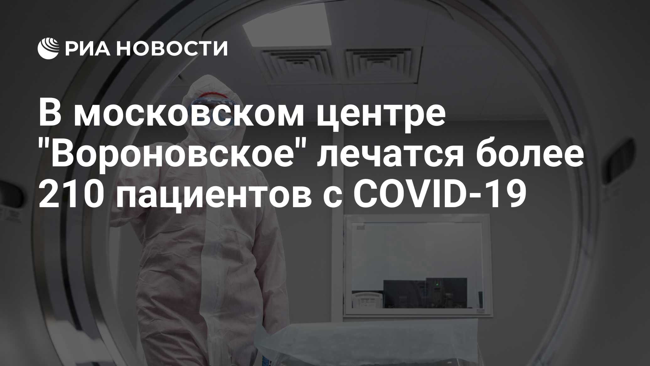 Московский клинический центр вороновское отзывы. Московский клинический центр инфекционных болезней «Вороновское». Московский клинический центр инфекционных болезней. Центр инфекционных болезней Вороновское в новой Москве логотип. Поразительное поражение мозга.