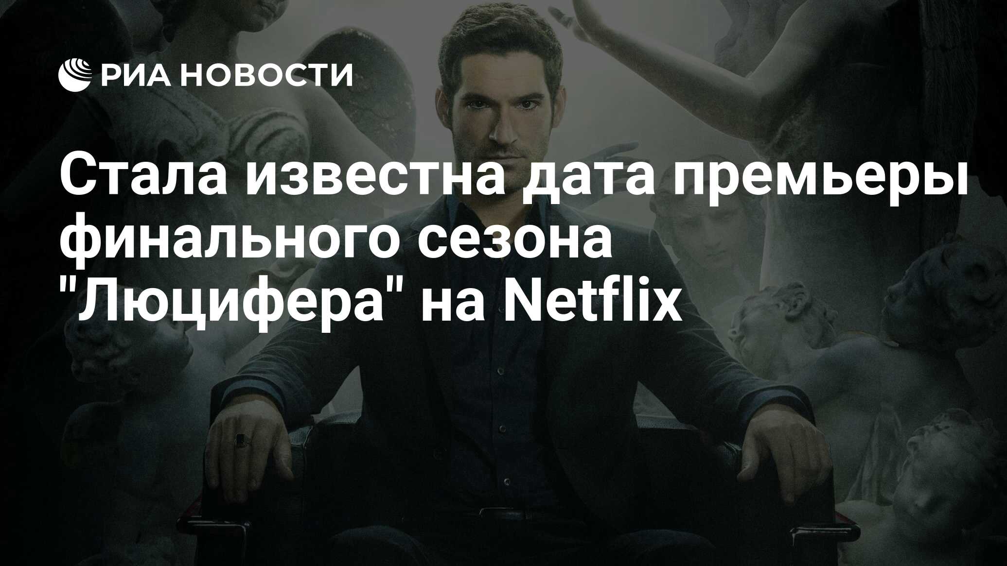 Бог дата выхода. Люцифер сериал 6 сезон. Люцифер 5 сезон. Том Эллис Люцифер 5 сезон. Люцифер сериал 5 сезон постеры.