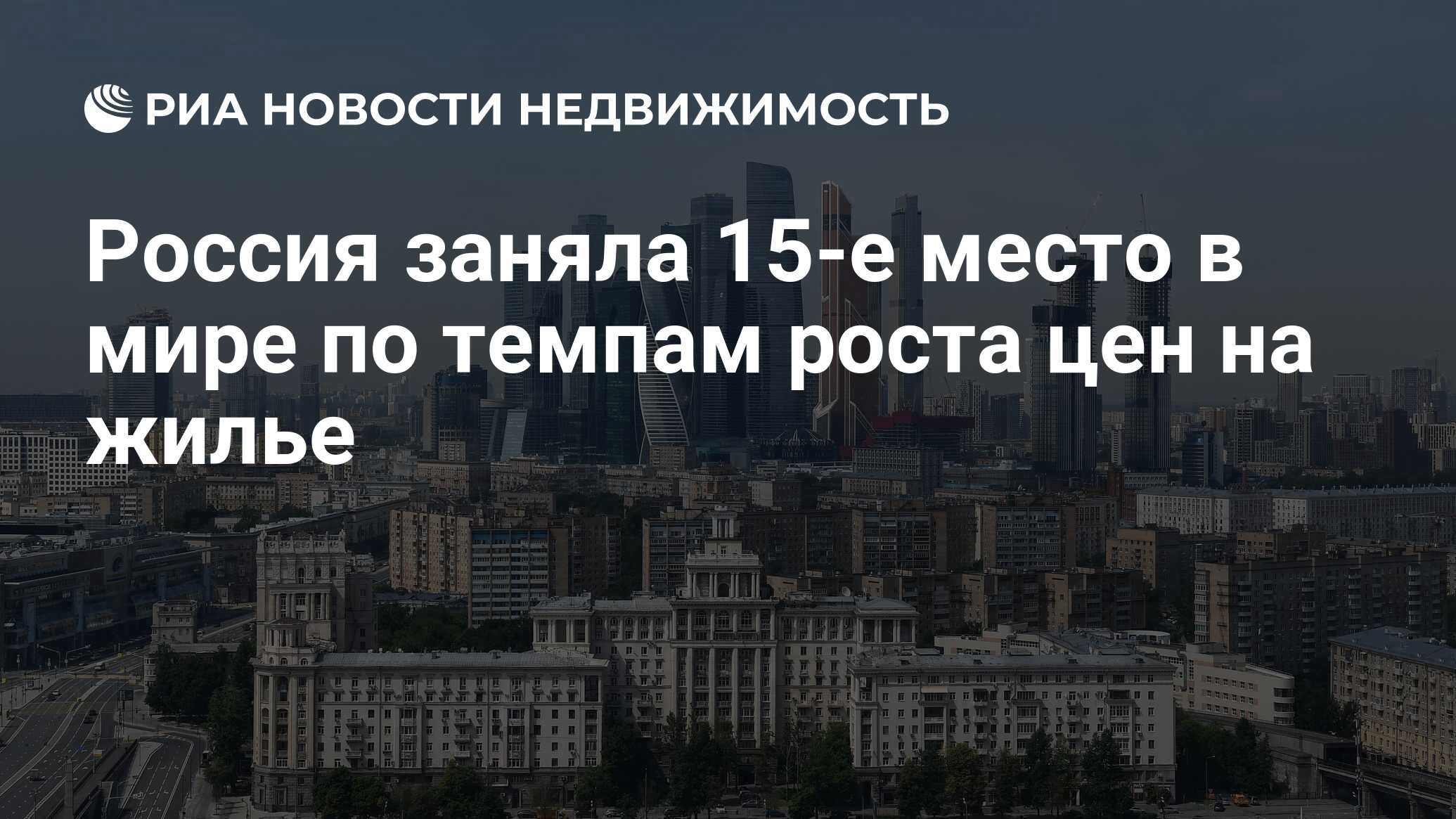 Россия заняла 15-е место в мире по темпам роста цен на жилье - Недвижимость  РИА Новости, 23.06.2020