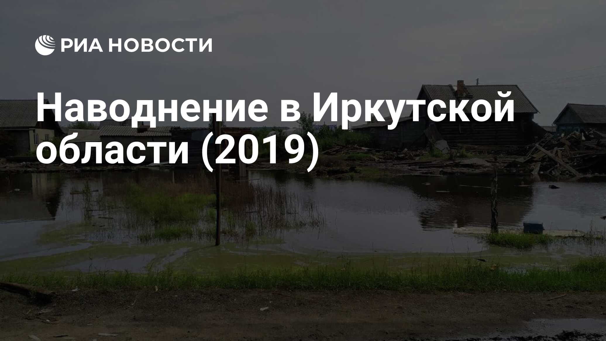 Наводнение в Иркутской области (2019) - РИА Новости, 25.06.2020