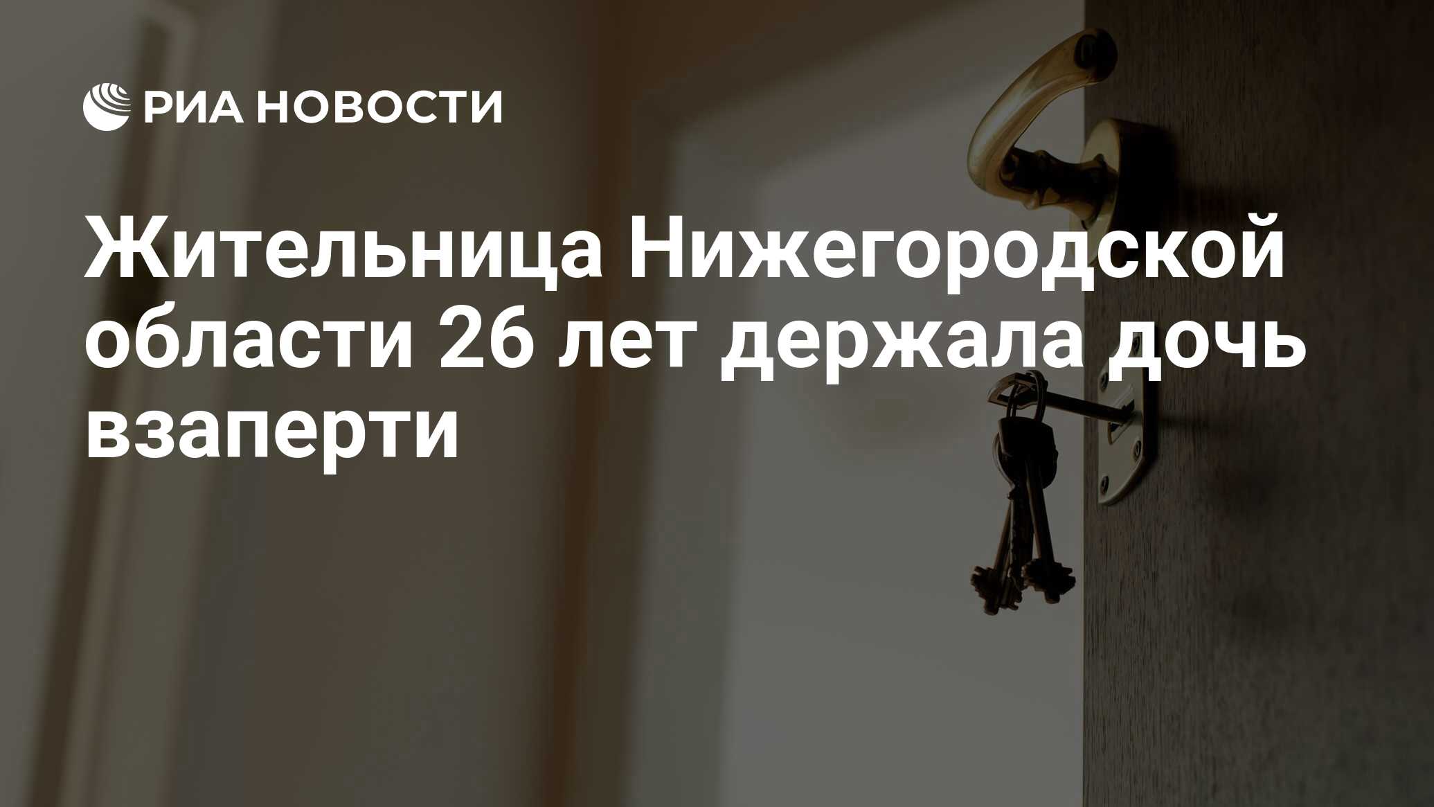 Жительница Нижегородской области 26 лет держала дочь взаперти - РИА  Новости, 23.06.2020