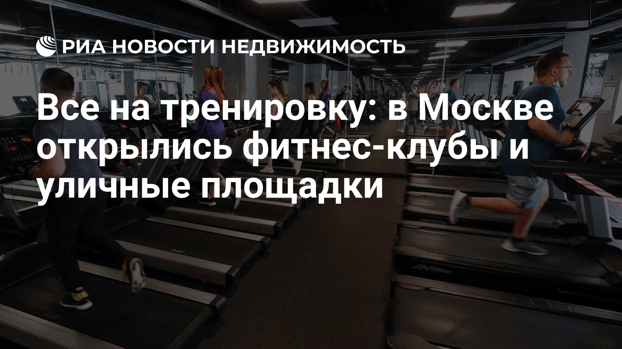 Все на тренировку: в Москве открылись фитнес-клубы и уличные площадки -  Недвижимость РИА Новости, 23.06.2020