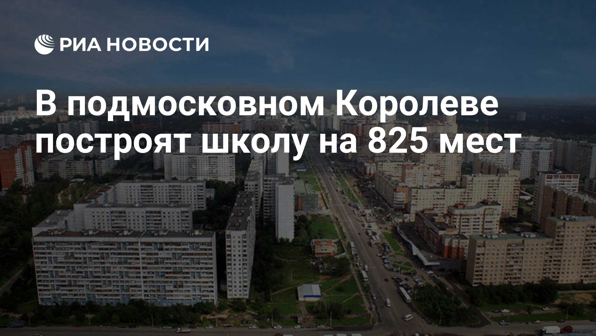 В подмосковном Королеве построят школу на 825 мест - РИА Новости, 23.06.2020