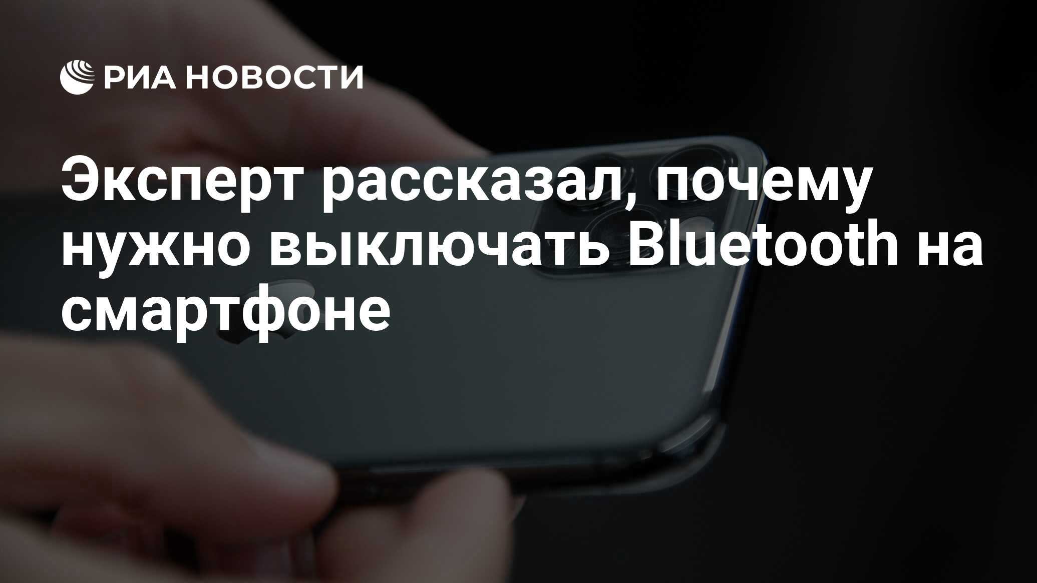 Эксперт рассказал, почему нужно выключать Bluetooth на смартфоне - РИА  Новости, 24.06.2020