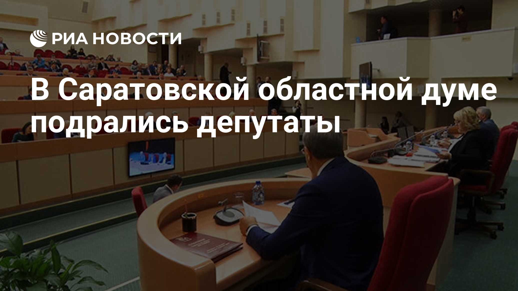 Критиковать чиновников. Депутат Саратова Анидалов о чиновниках прикол. Все депутаты Саратовской областной Думы статистика партий.