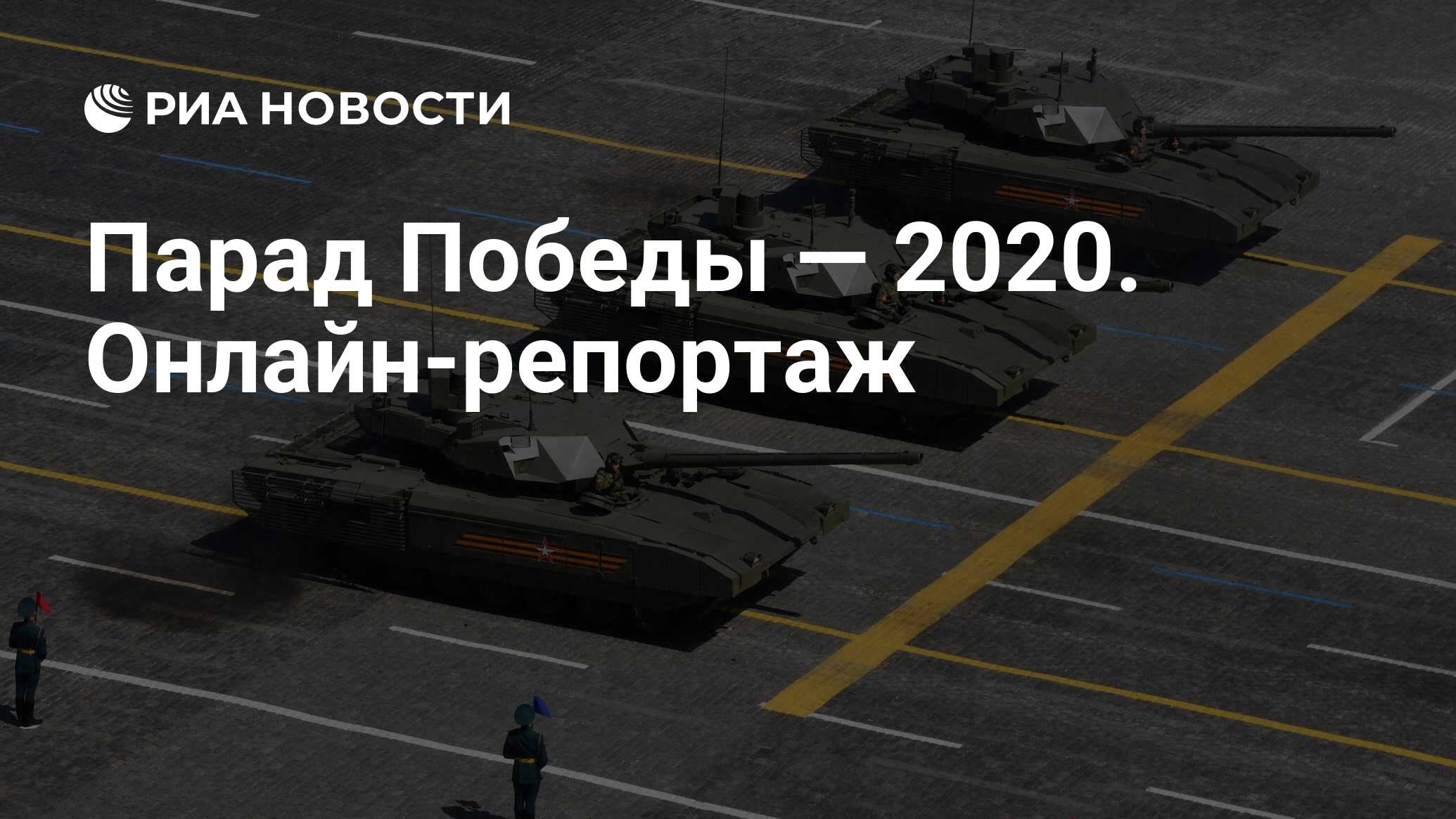 Парад Победы — 2020. Онлайн-репортаж - РИА Новости, 24.06.2020