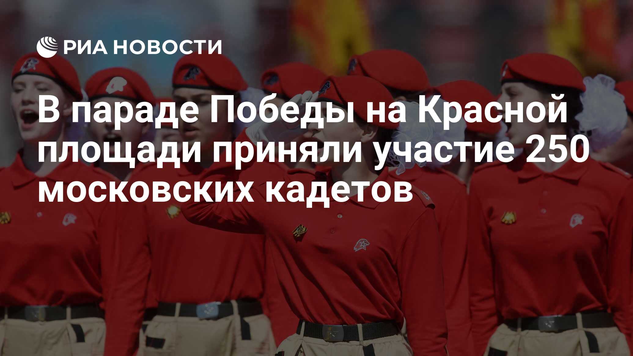 В параде Победы на Красной площади приняли участие 250 московских кадетов -  РИА Новости, 24.06.2020