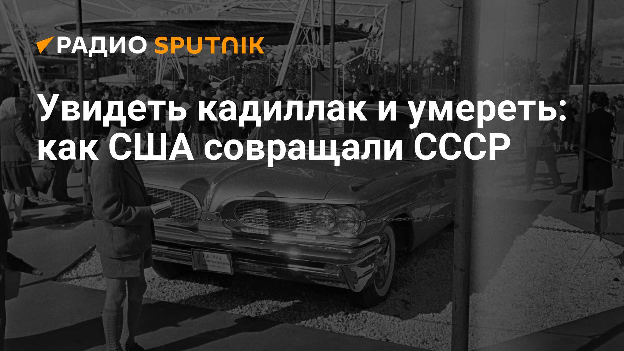 Увидеть кадиллак и умереть: как США совращали СССР - Радио Sputnik,  25.06.2020