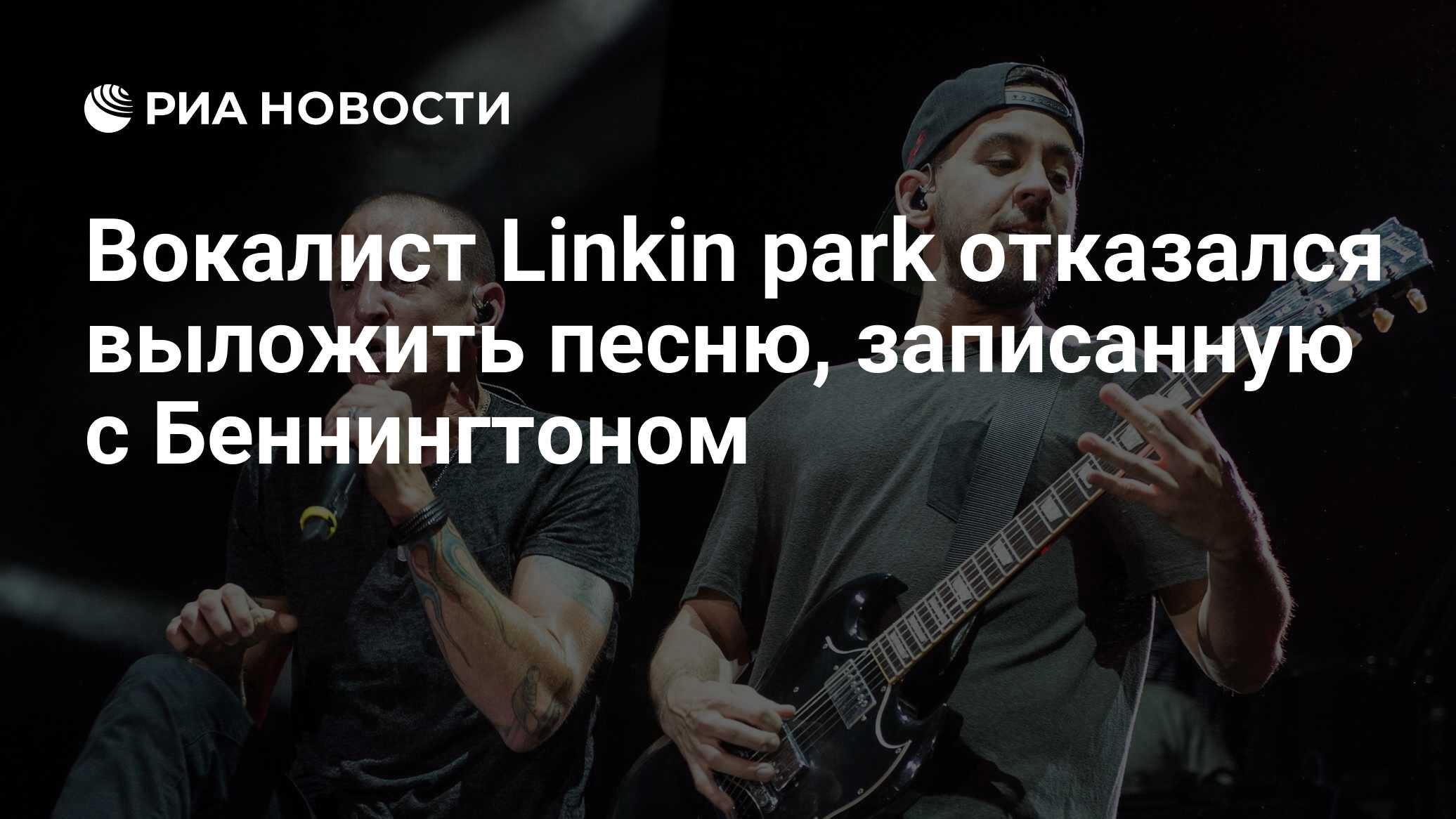 Вокалист Linkin park отказался выложить песню, записанную с Беннингтоном -  РИА Новости, 25.06.2020