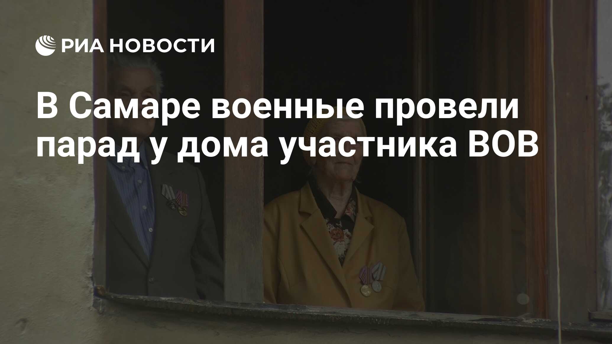 В Самаре военные провели парад у дома участника ВОВ - РИА Новости,  24.06.2020