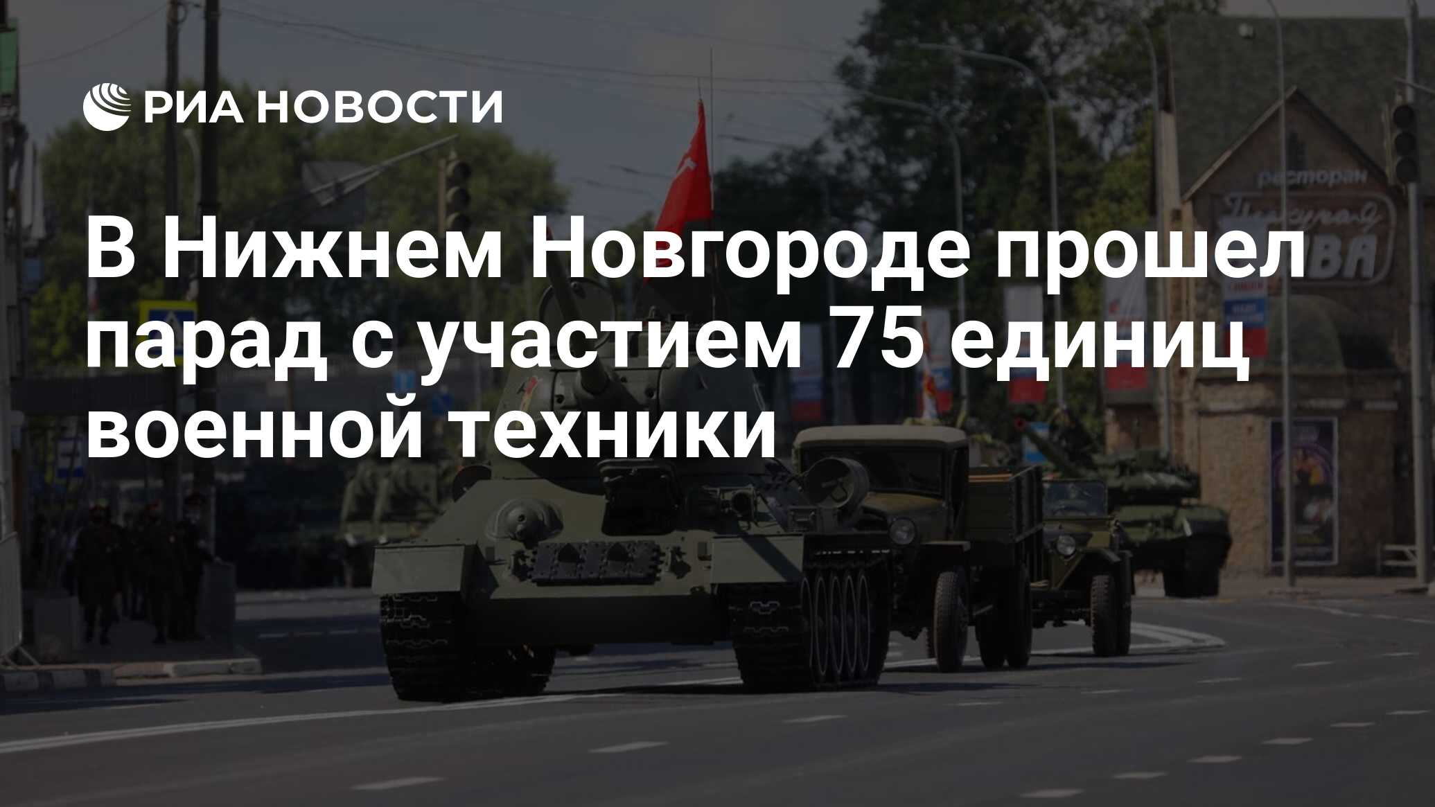 В Нижнем Новгороде прошел парад с участием 75 единиц военной техники - РИА  Новости, 24.06.2020