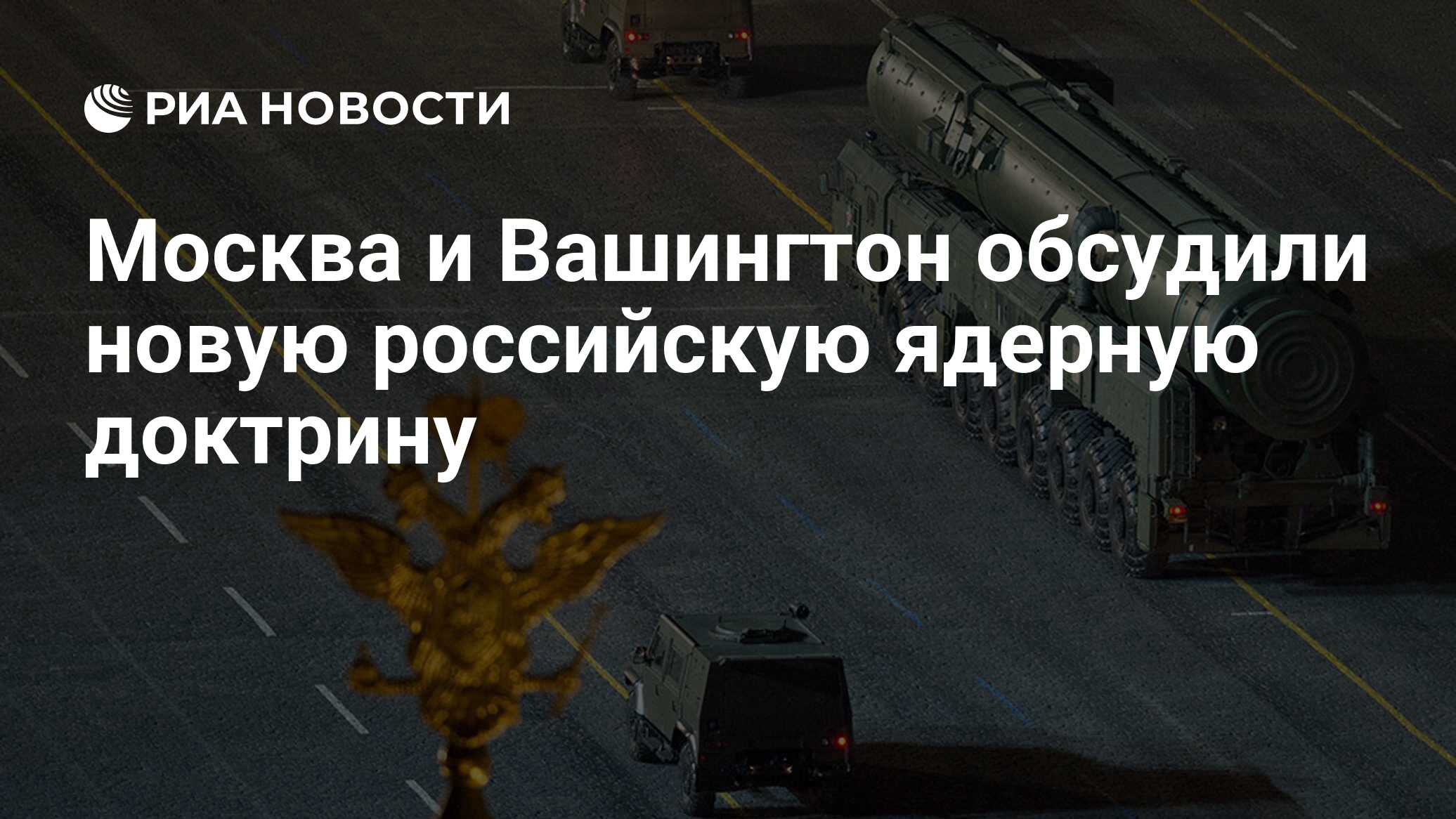 Реакция запада на новую ядерную доктрину. Реакция запада на новую ядерную доктрину