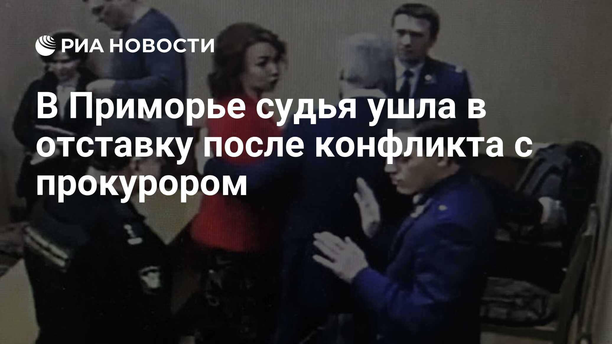 В Приморье судья ушла в отставку после конфликта с прокурором - РИА  Новости, 25.06.2020