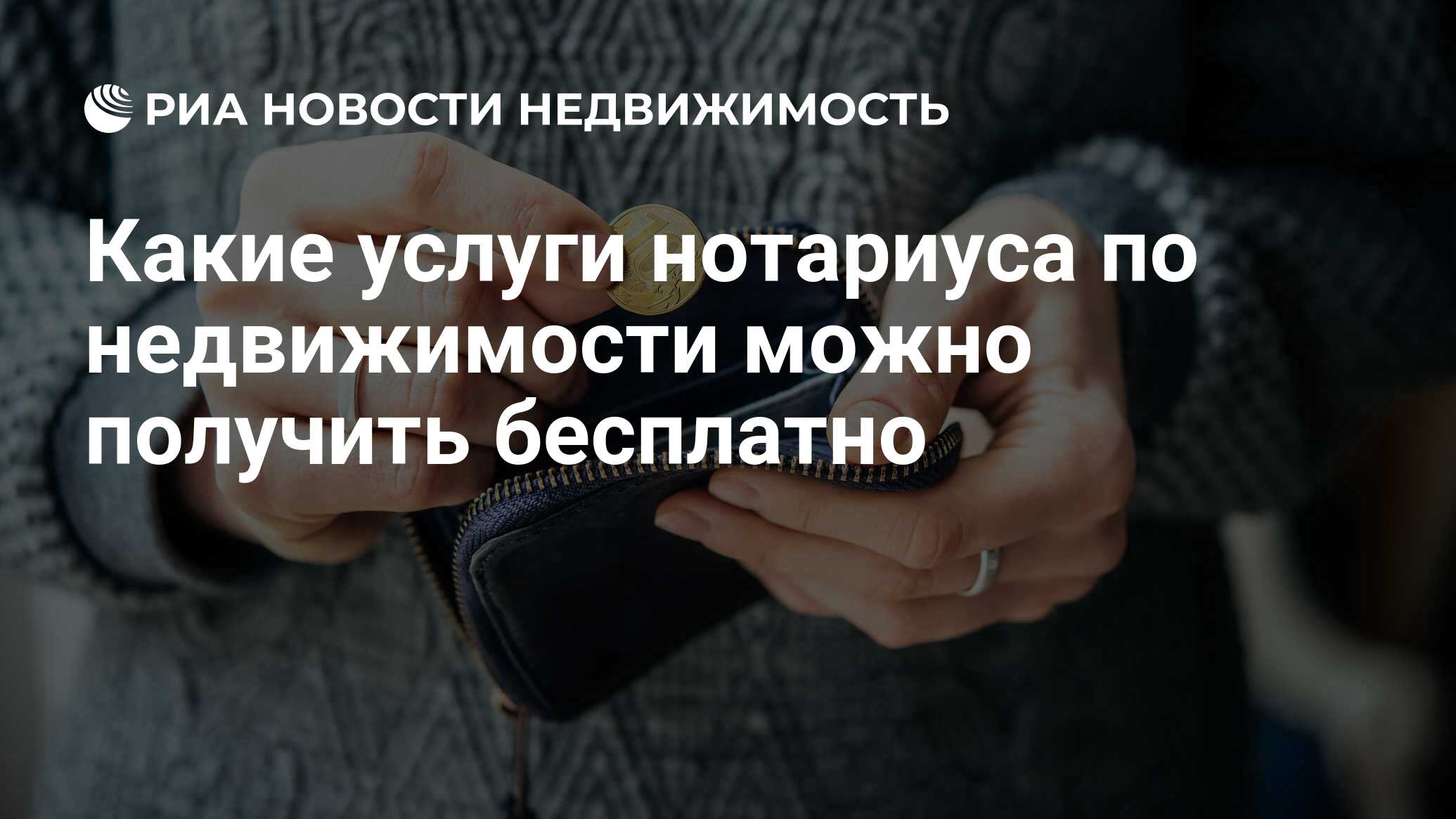 Какие услуги нотариуса по недвижимости можно получить бесплатно -  Недвижимость РИА Новости, 25.06.2020