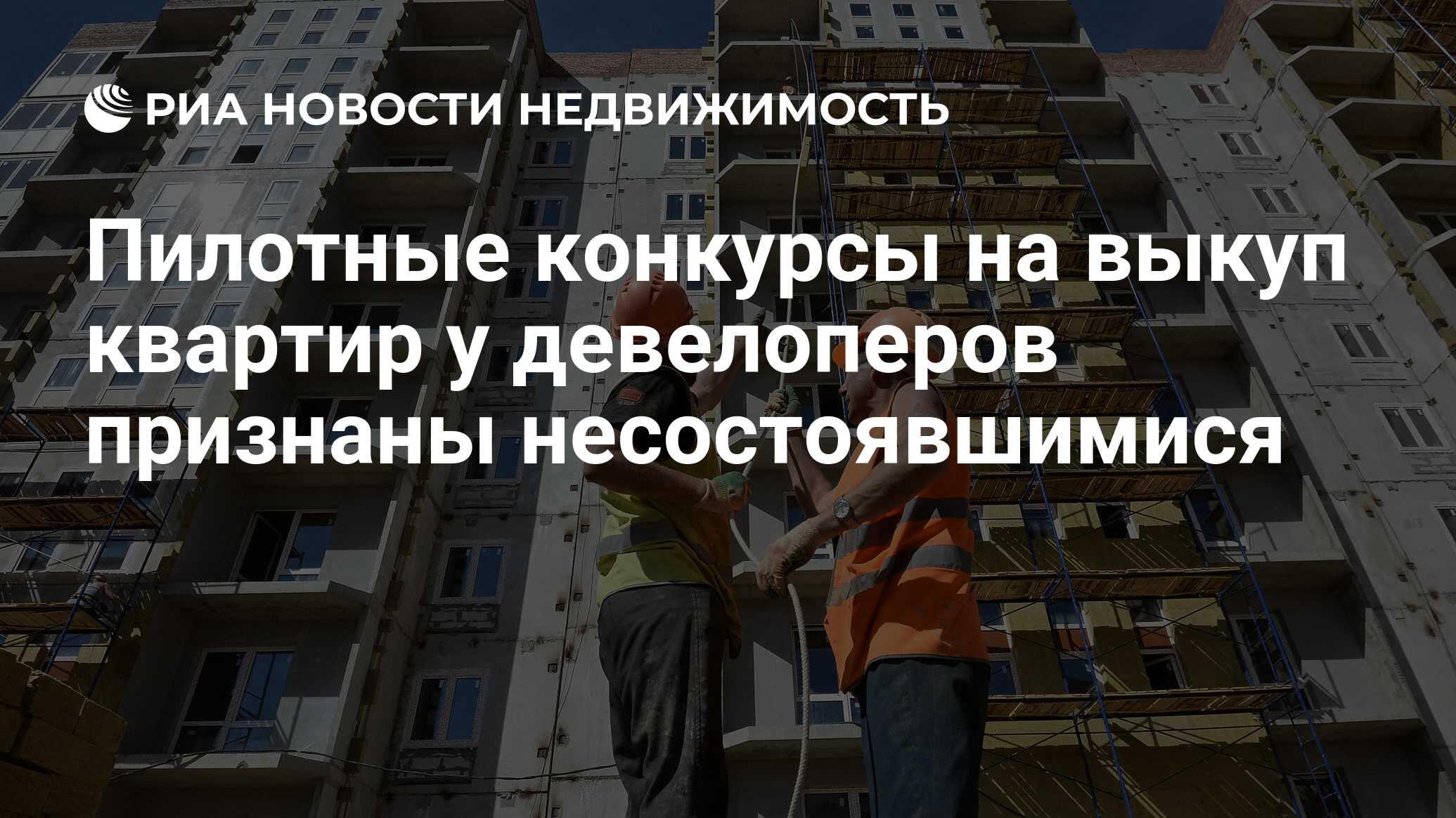 Пилотные конкурсы на выкуп квартир у девелоперов признаны несостоявшимися -  Недвижимость РИА Новости, 25.06.2020