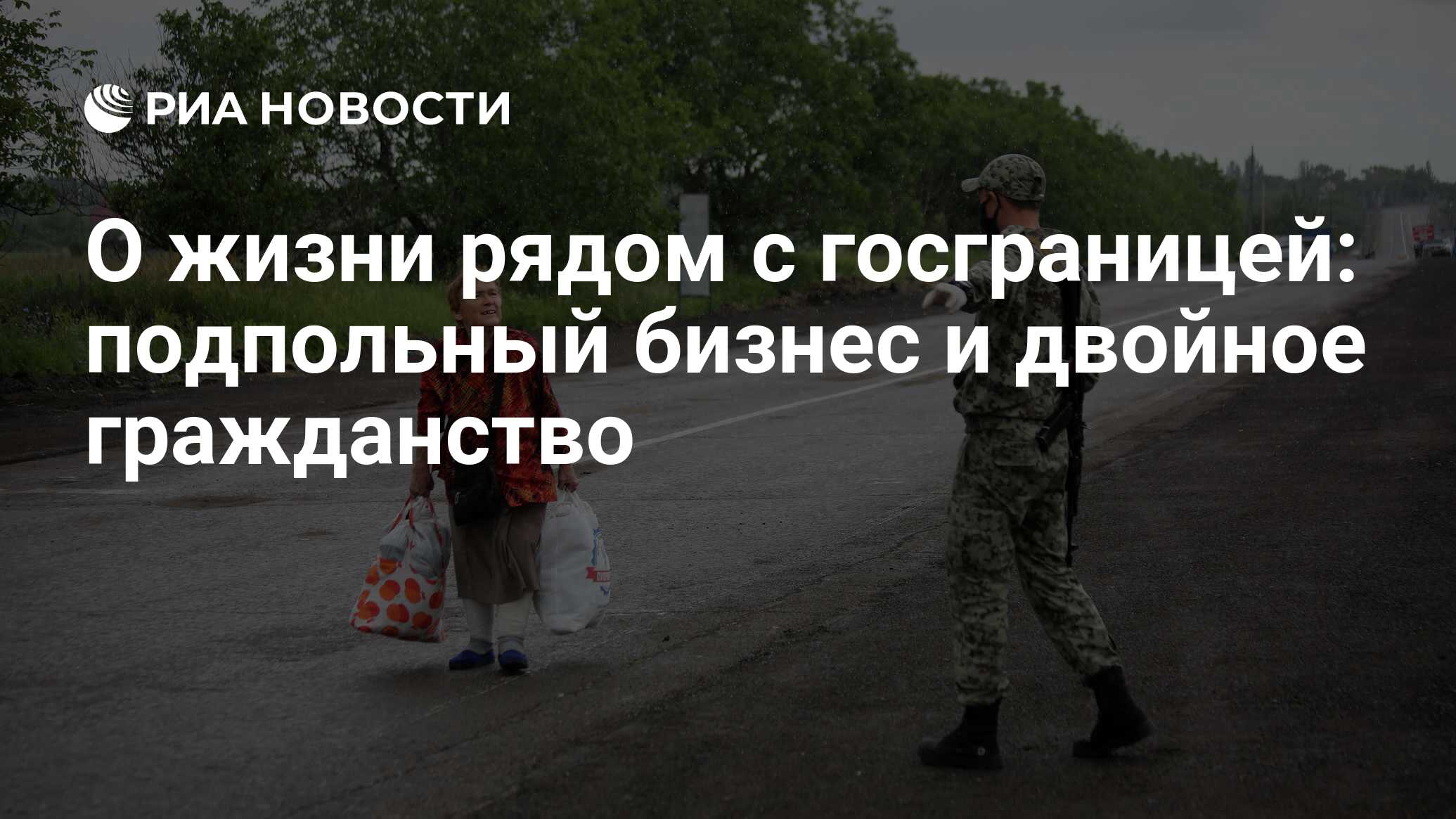 О жизни рядом с госграницей: подпольный бизнес и двойное гражданство - РИА  Новости, 27.06.2020