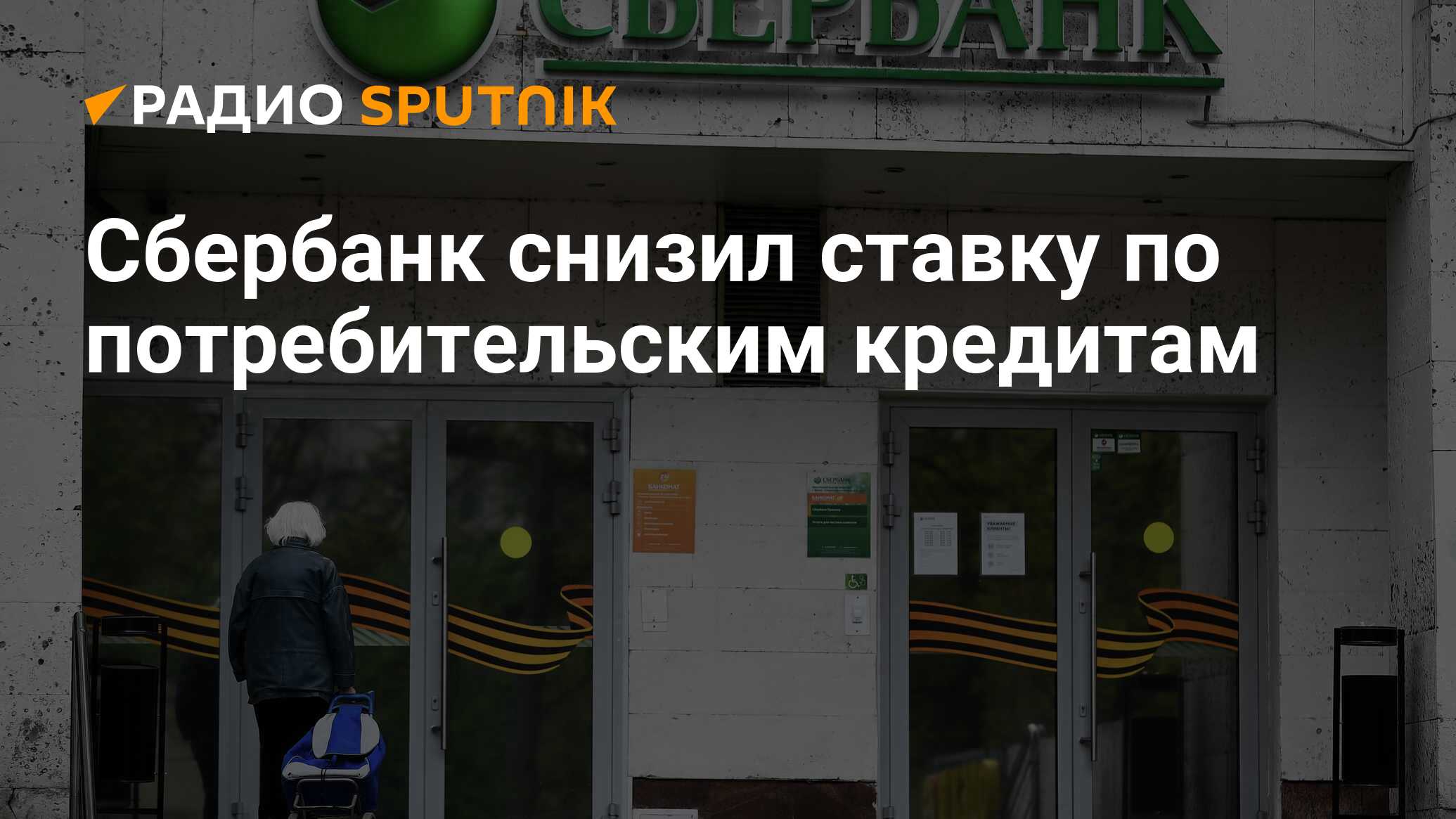 Сбербанк понизил. Московская 47 ПАО Сбербанк. ПАО Сбербанк Сортавала. Радио банка. Сбер снизил ПВ фото.