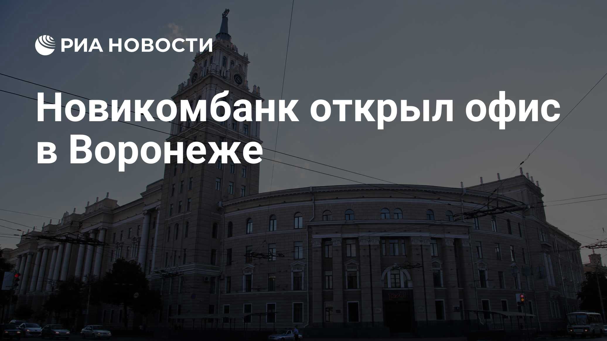 Новикомбанк воронеж