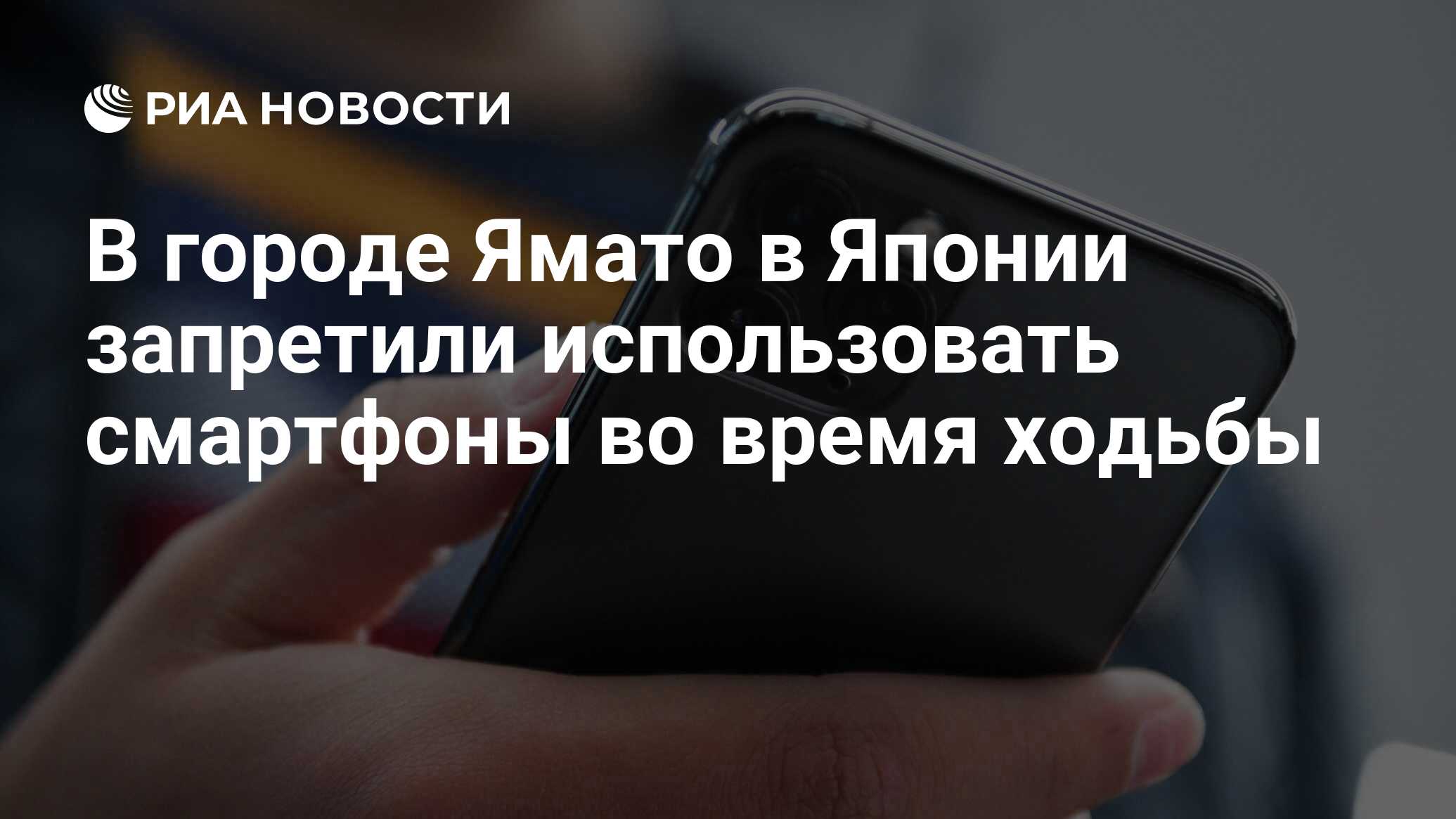 В городе Ямато в Японии запретили использовать смартфоны во время ходьбы -  РИА Новости, 25.06.2020