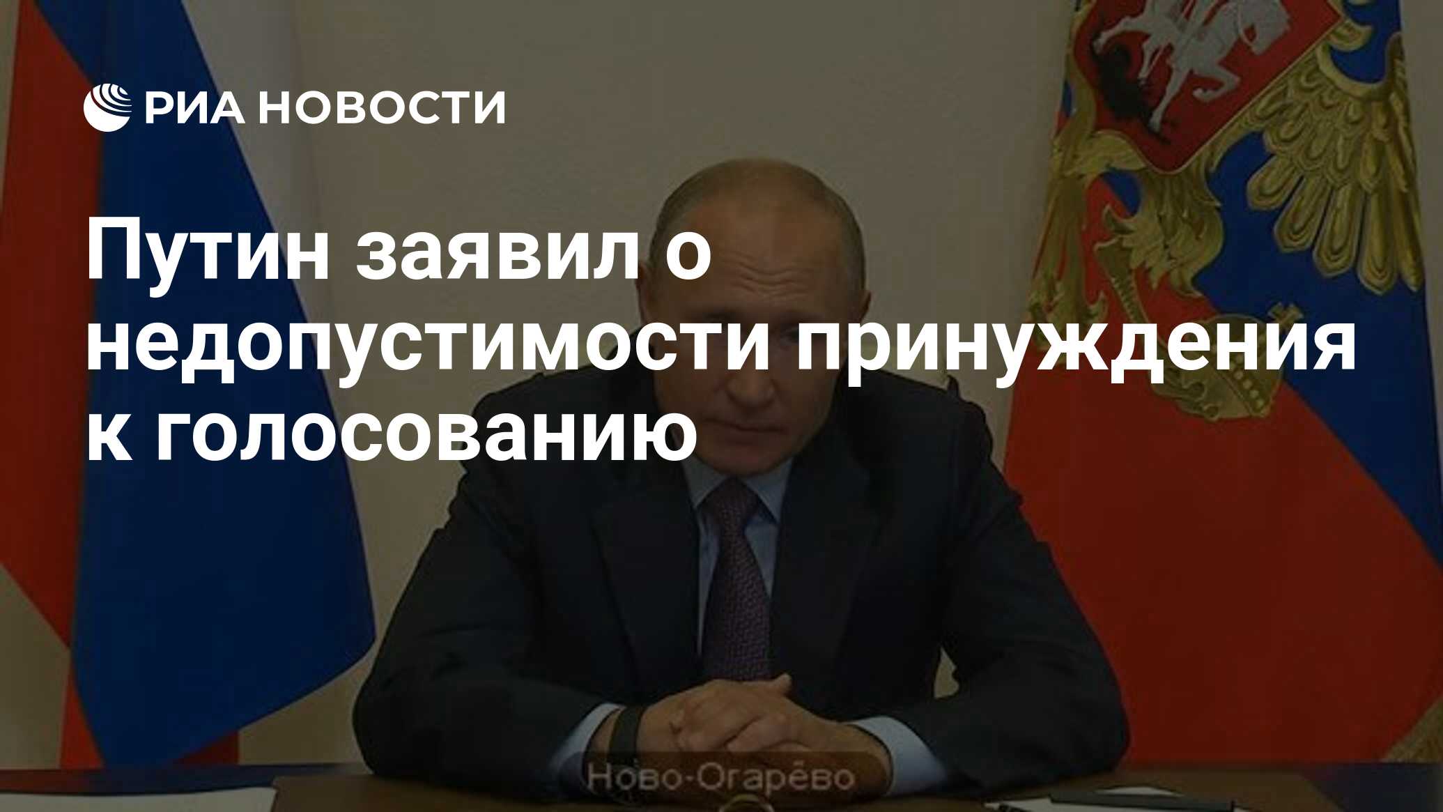 Путин заявил о недопустимости принуждения к голосованию - РИА Новости,  25.06.2020