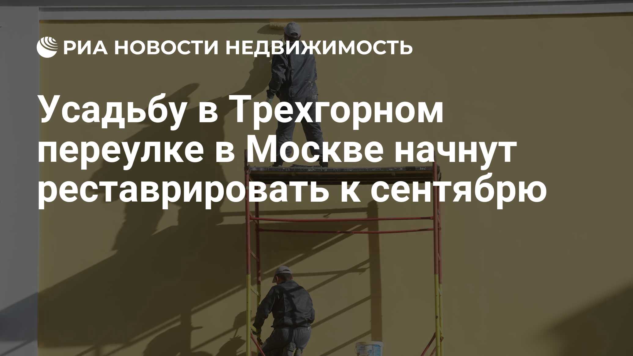 Усадьбу в Трехгорном переулке в Москве начнут реставрировать к сентябрю -  Недвижимость РИА Новости, 25.06.2020