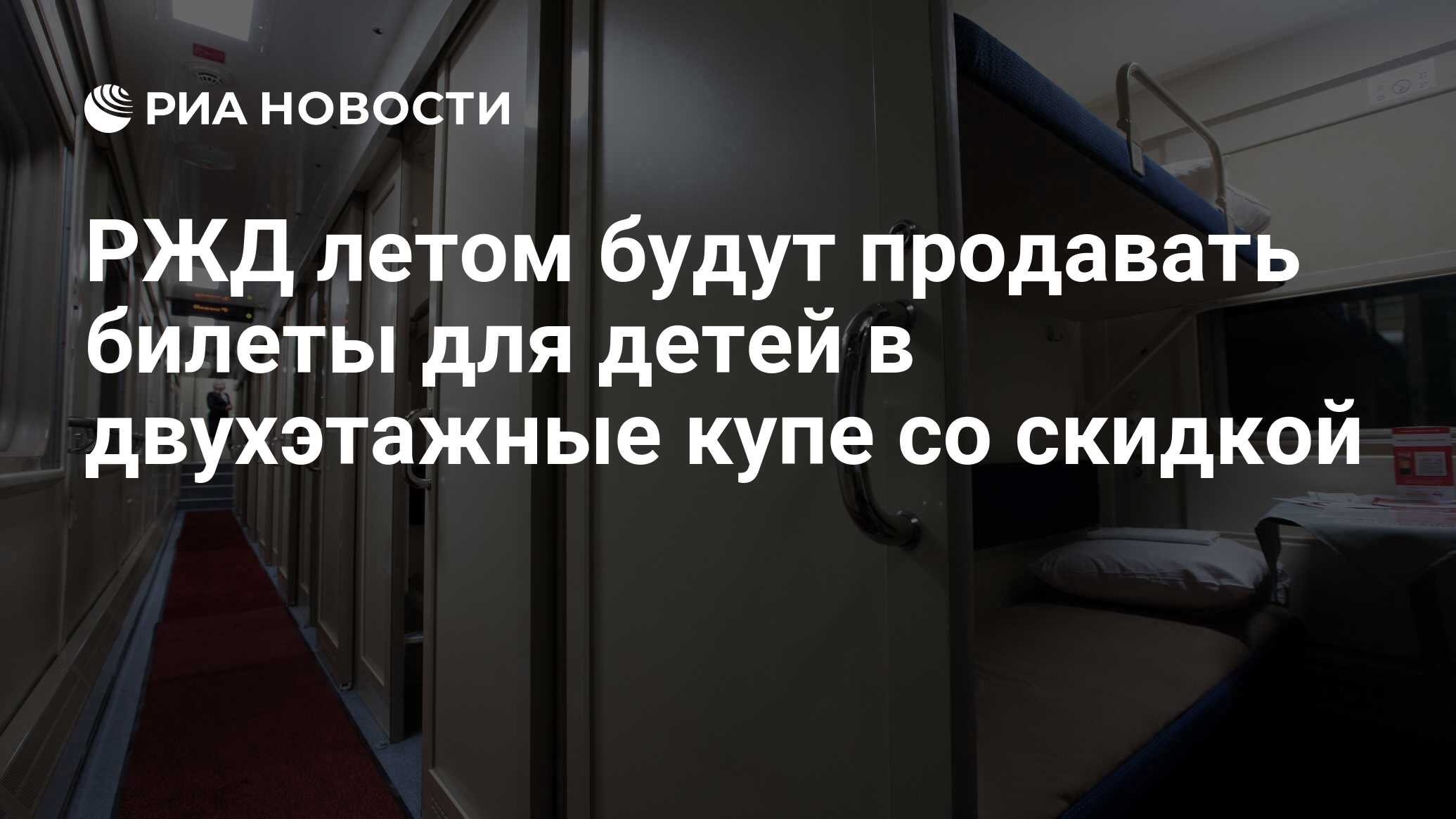 РЖД летом будут продавать билеты для детей в двухэтажные купе со скидкой -  РИА Новости, 25.06.2020