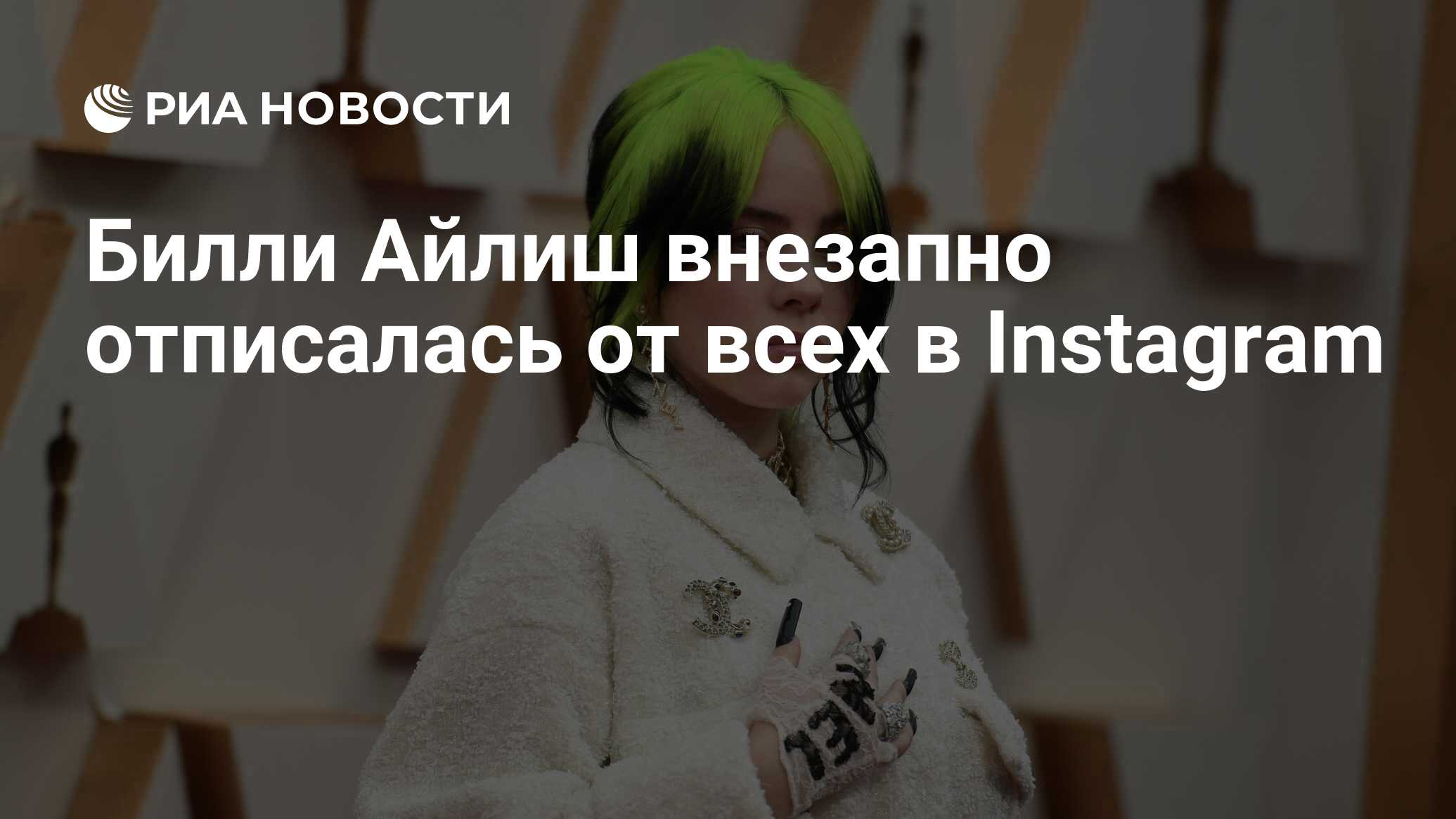 Американская певица <b>Билли</b> <b>Айлиш</b> отписалась от всех пользователей в соцсети ...