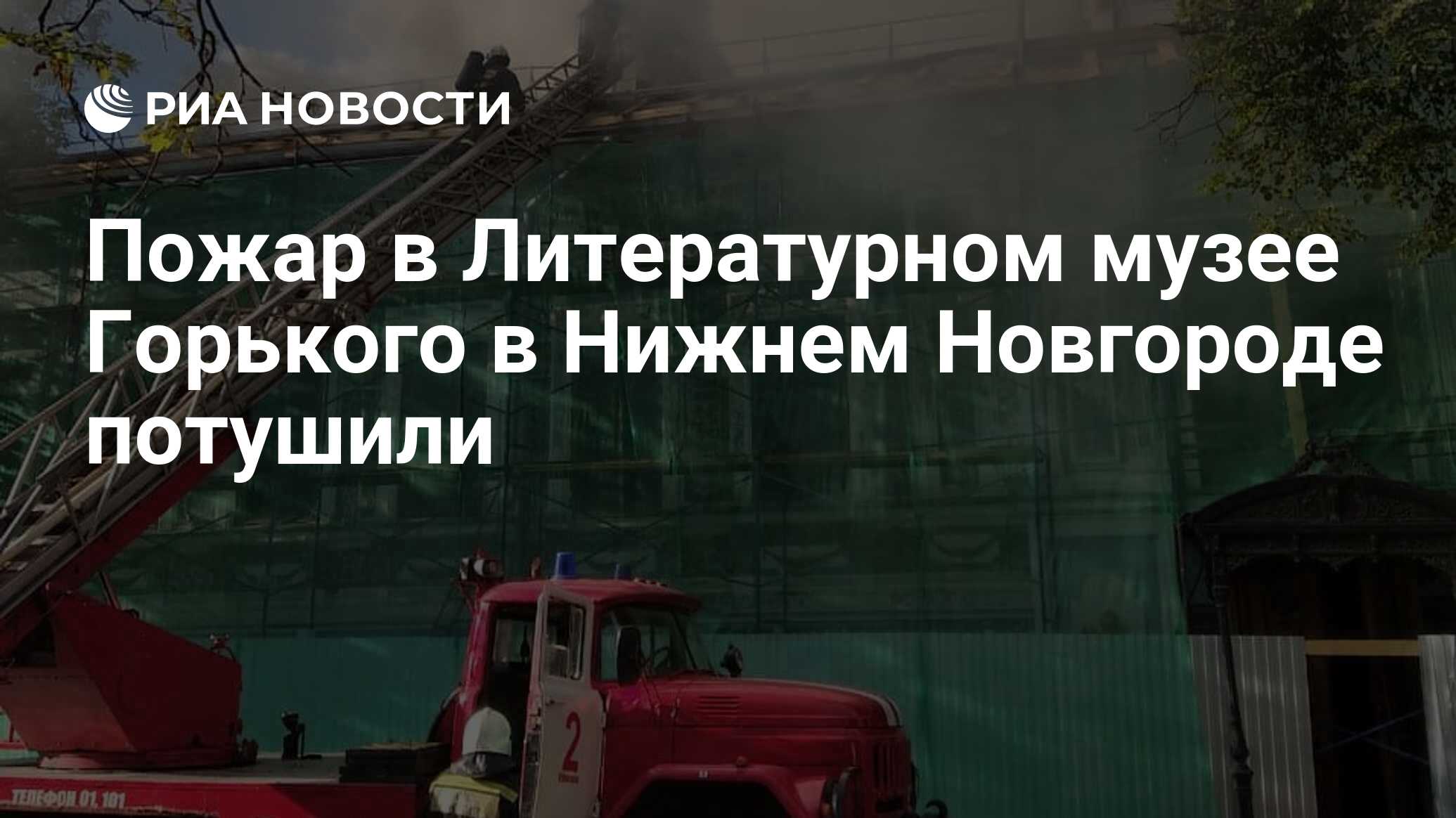 Пожар в Литературном музее Горького в Нижнем Новгороде потушили - РИА  Новости, 25.06.2020