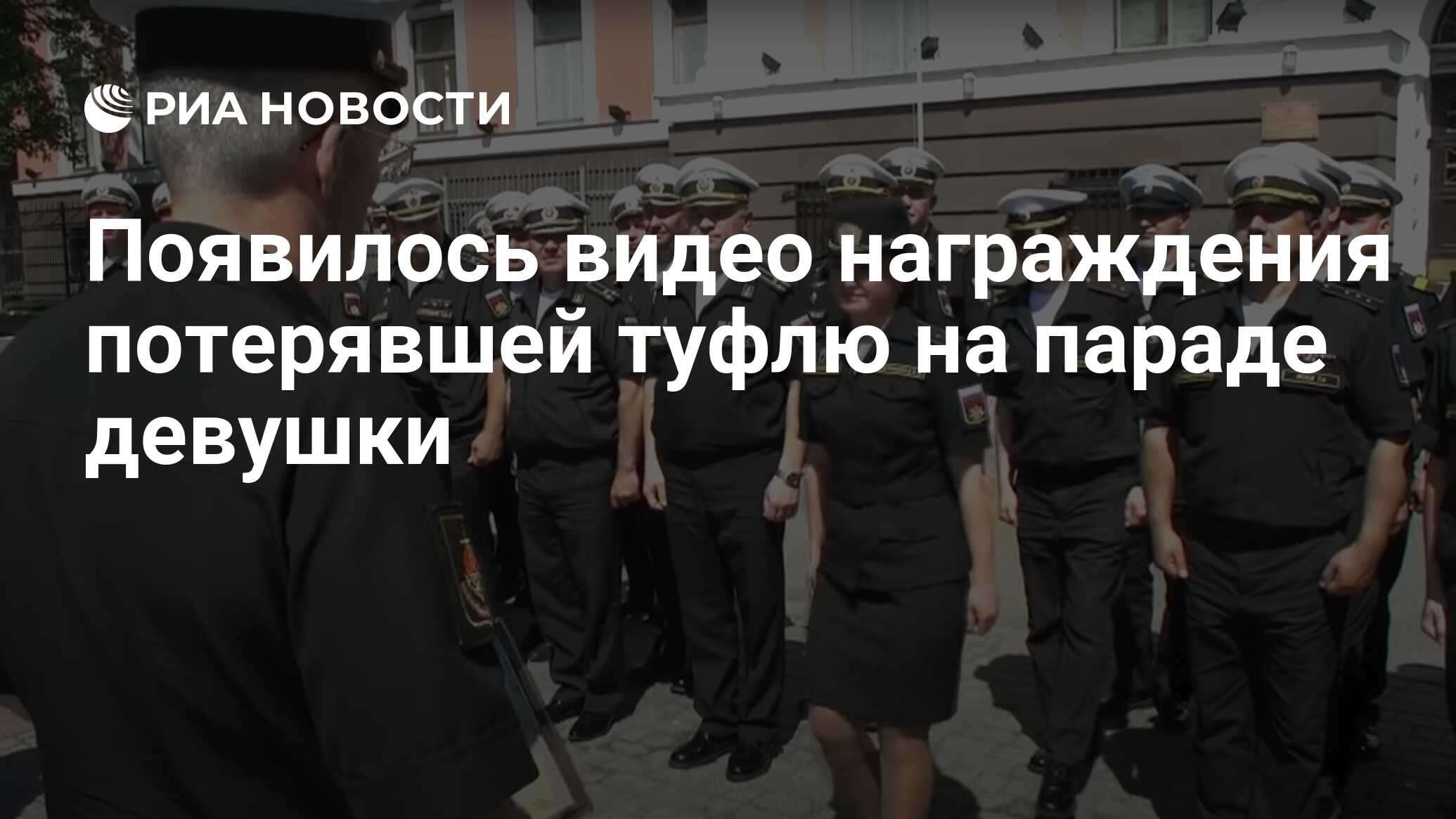 Кто потерял туфельку на параде в москве