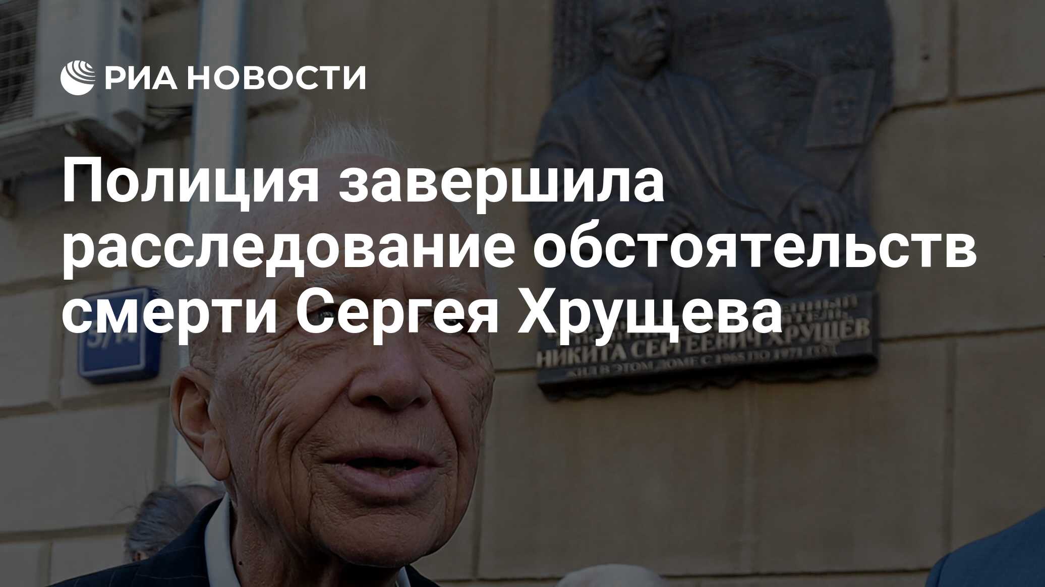 Полиция завершила расследование обстоятельств смерти Сергея Хрущева - РИА  Новости, 25.06.2020