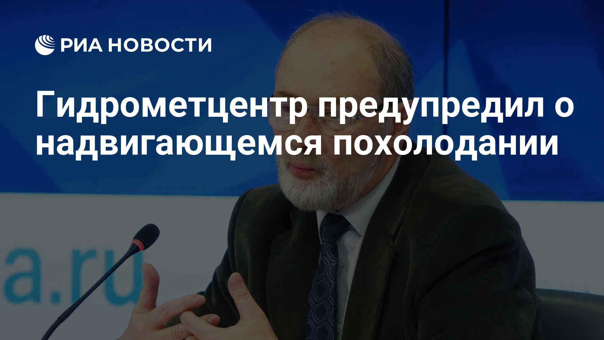 Синоптик Вильфанд предупредил о сильном похолодании в среду