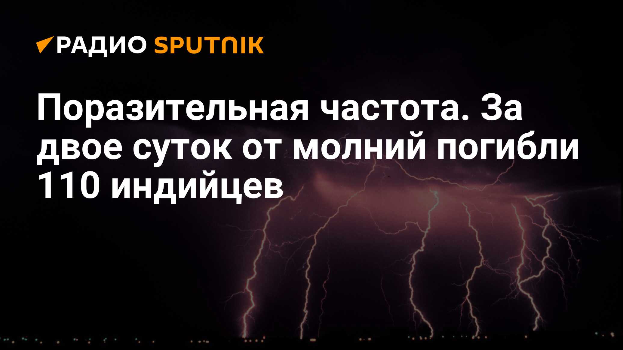 Сколько людей умирает от молнии в год