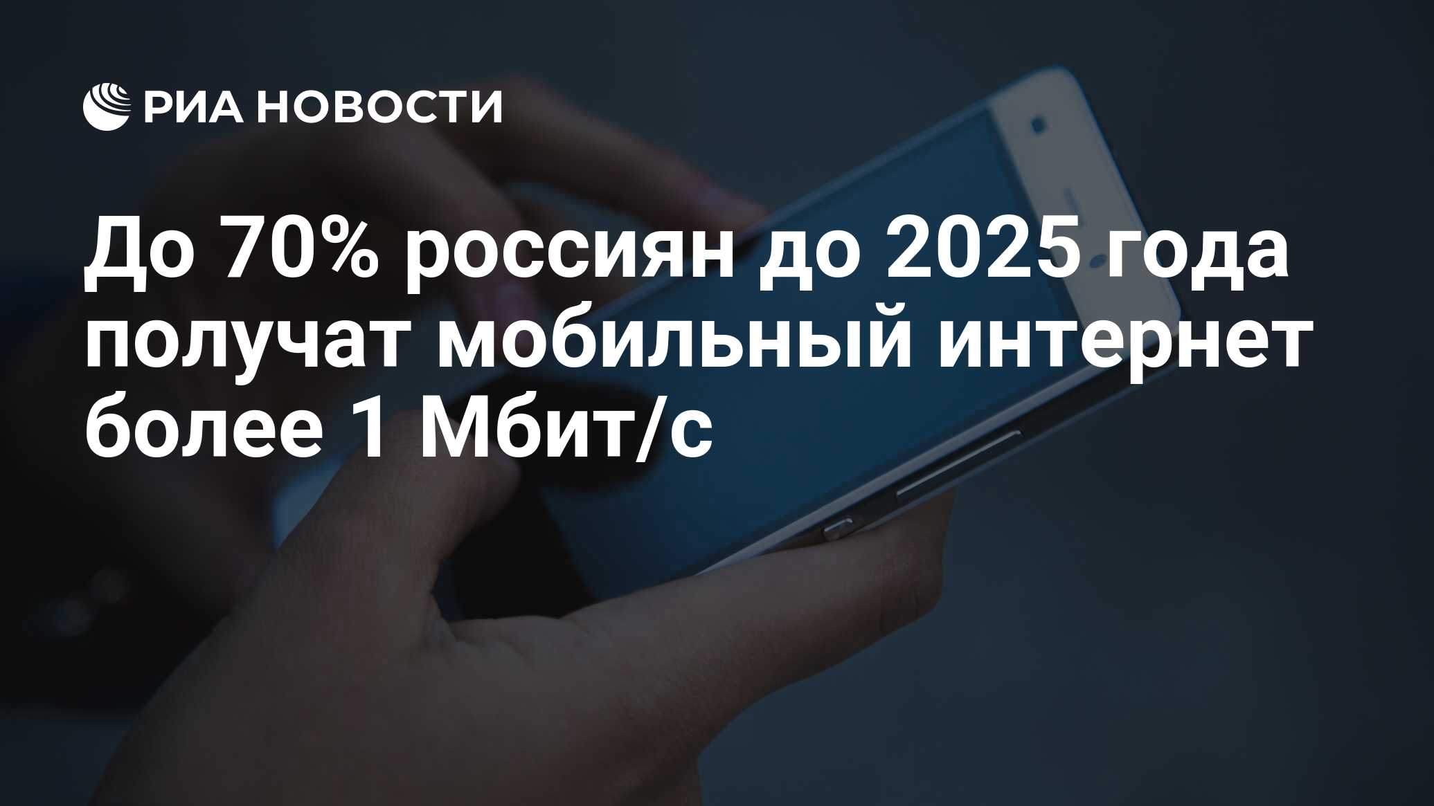 До 70% россиян до 2025 года получат мобильный интернет более 1 Мбит/с - РИА  Новости, 26.06.2020