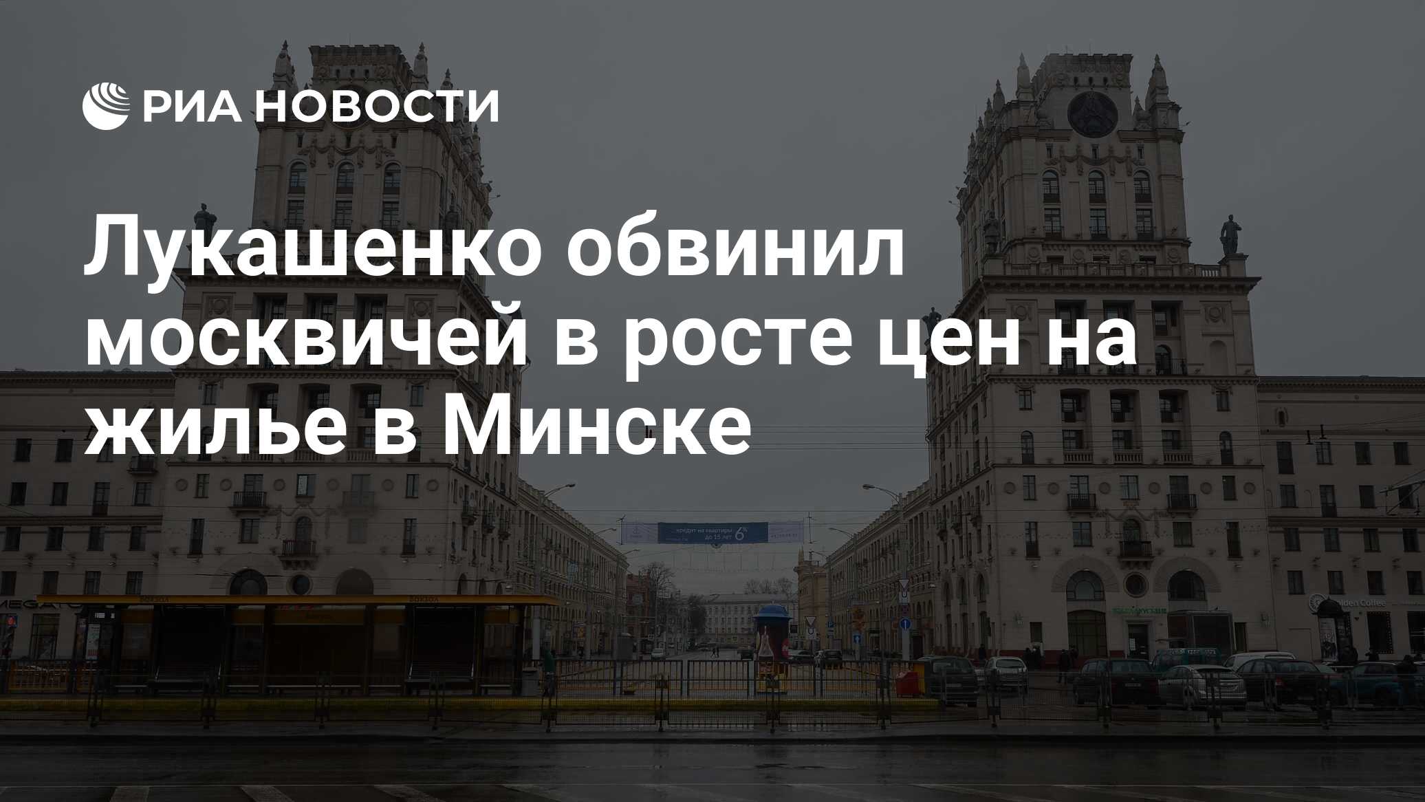 Лукашенко обвинил москвичей в росте цен на жилье в Минске - РИА Новости,  30.06.2020