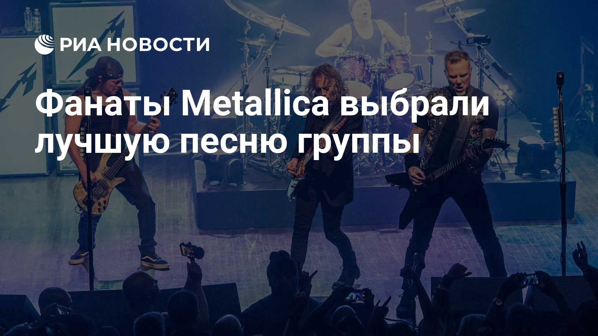 Фанаты Metallica выбрали лучшую песню группы - РИА Новости, 27.06.2020