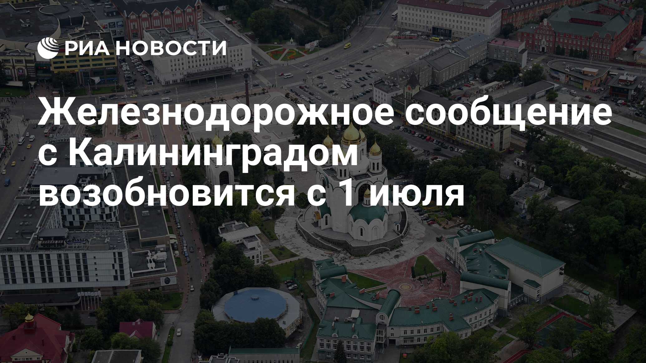 Москва белорусская калининград