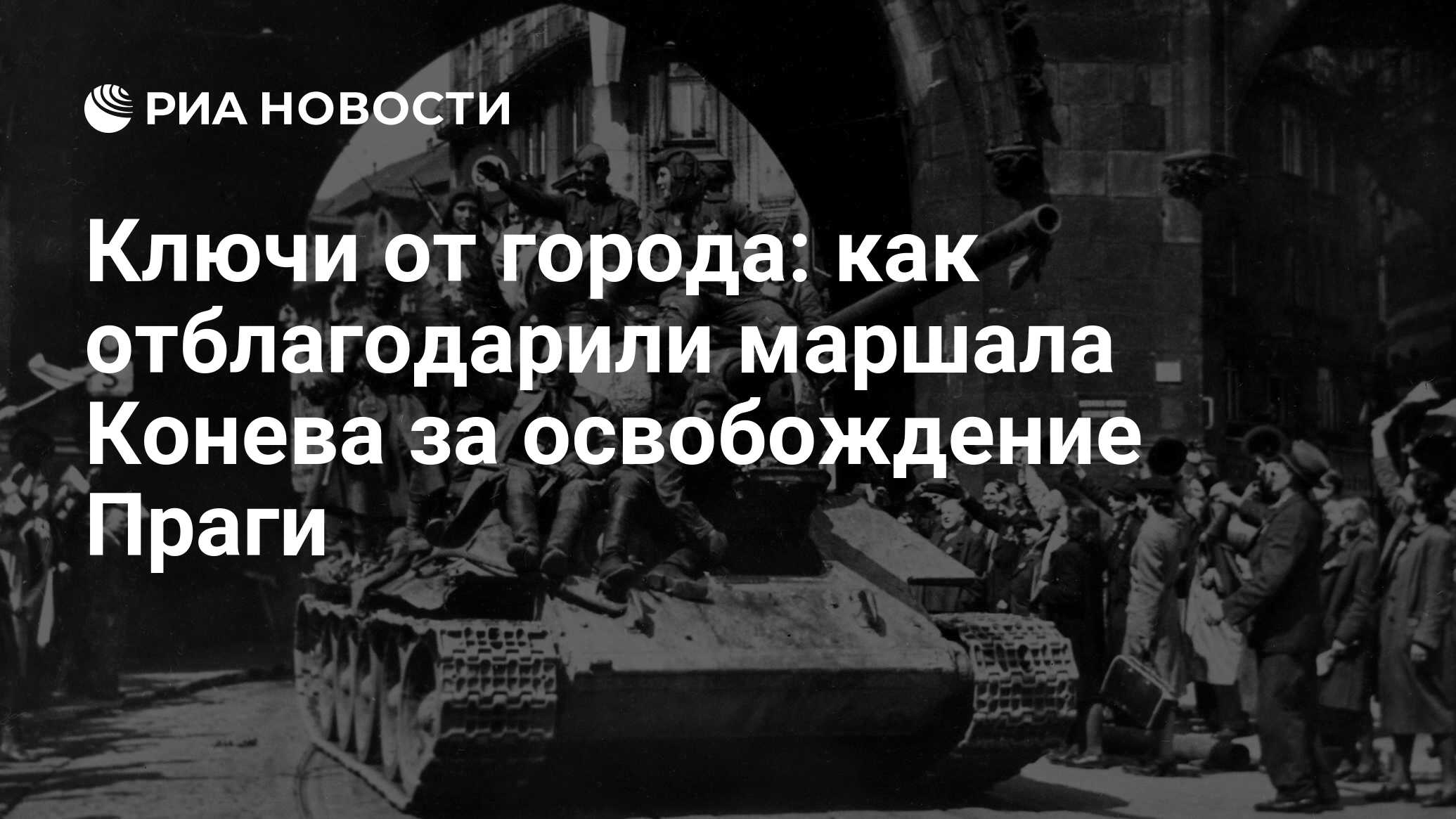 Ключи от города: как отблагодарили маршала Конева за освобождение Праги -  РИА Новости, 06.07.2020