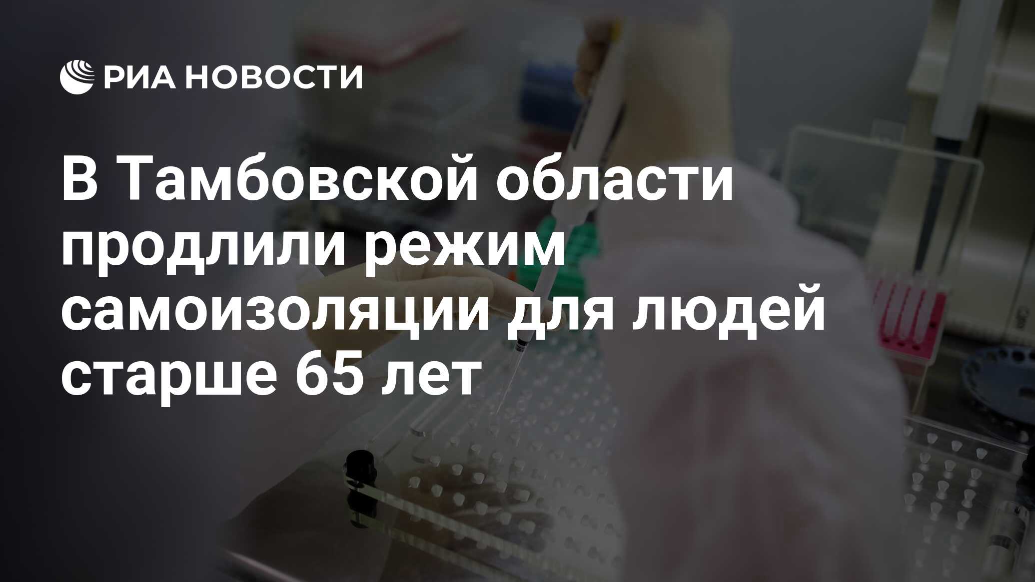 Самоизоляции для людей старше 65 лет