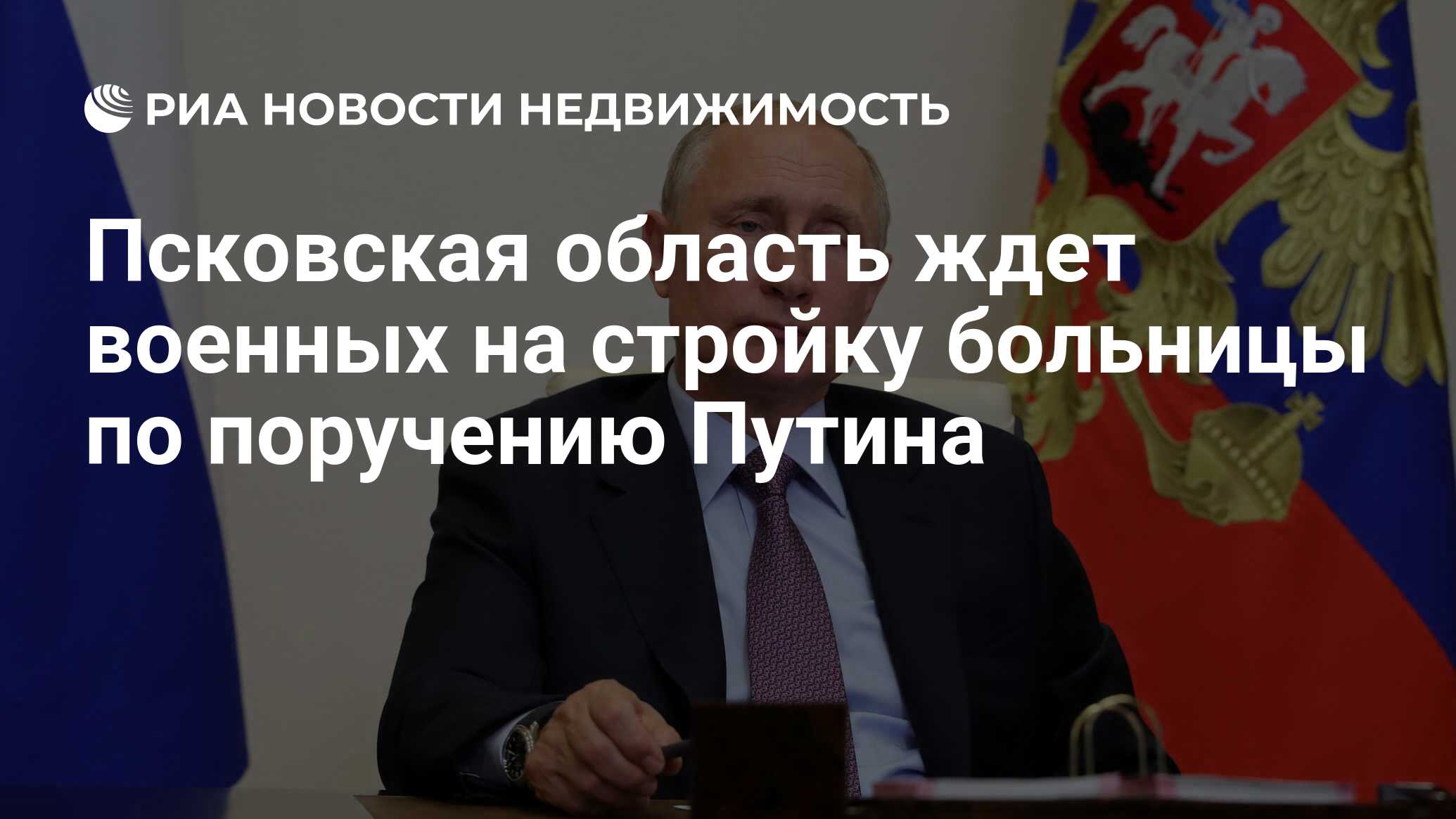 Псковская область ждет военных на стройку больницы по поручению Путина -  Недвижимость РИА Новости, 26.06.2020