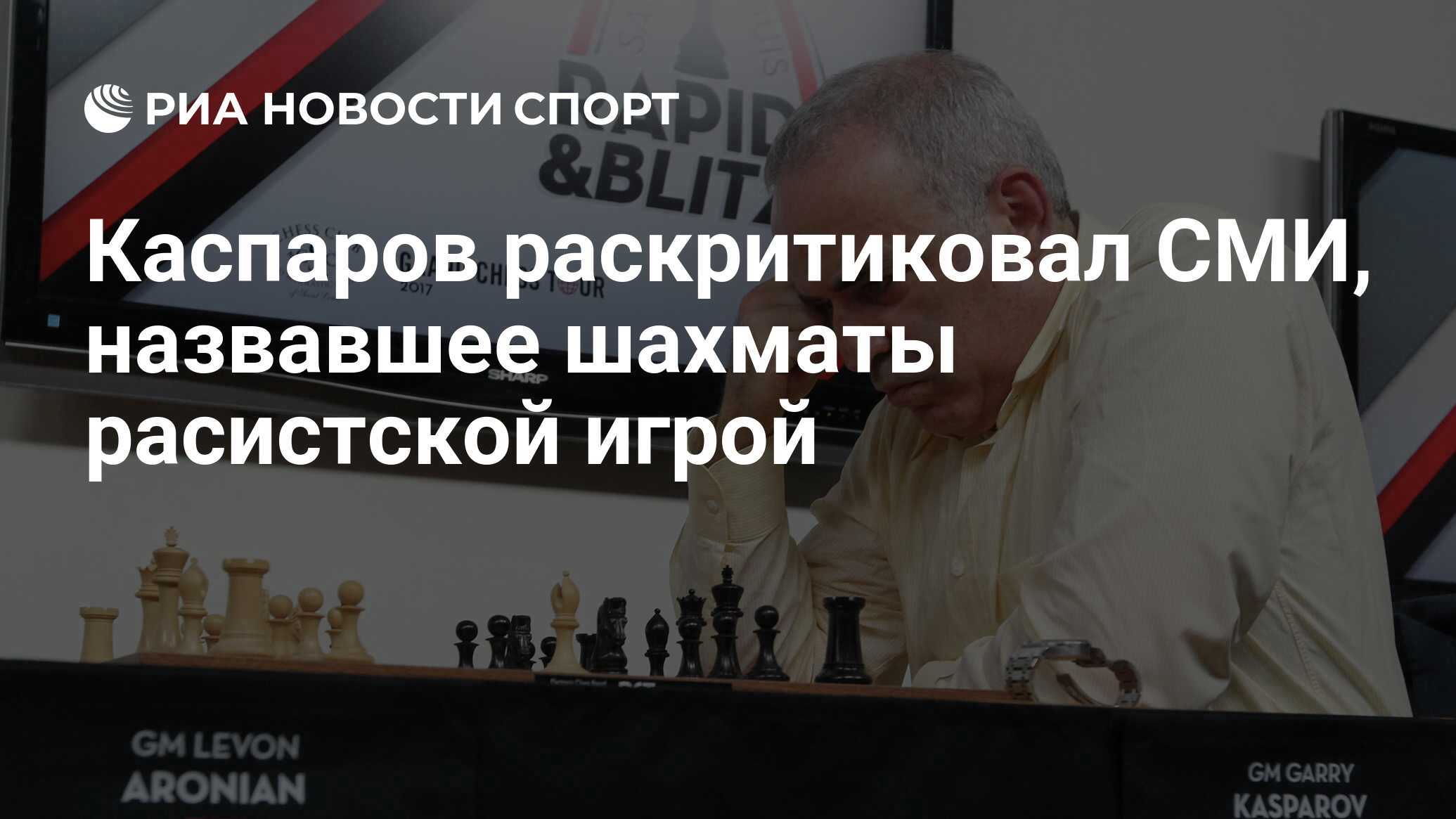 Каспаров раскритиковал СМИ, назвавшее шахматы расистской игрой - РИА  Новости Спорт, 26.06.2020