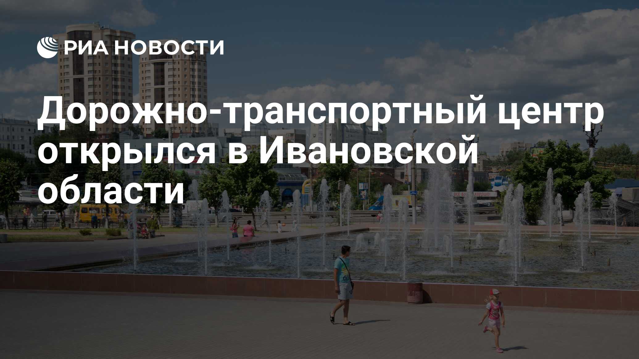 Дорожно-транспортный центр открылся в Ивановской области - РИА Новости,  26.06.2020