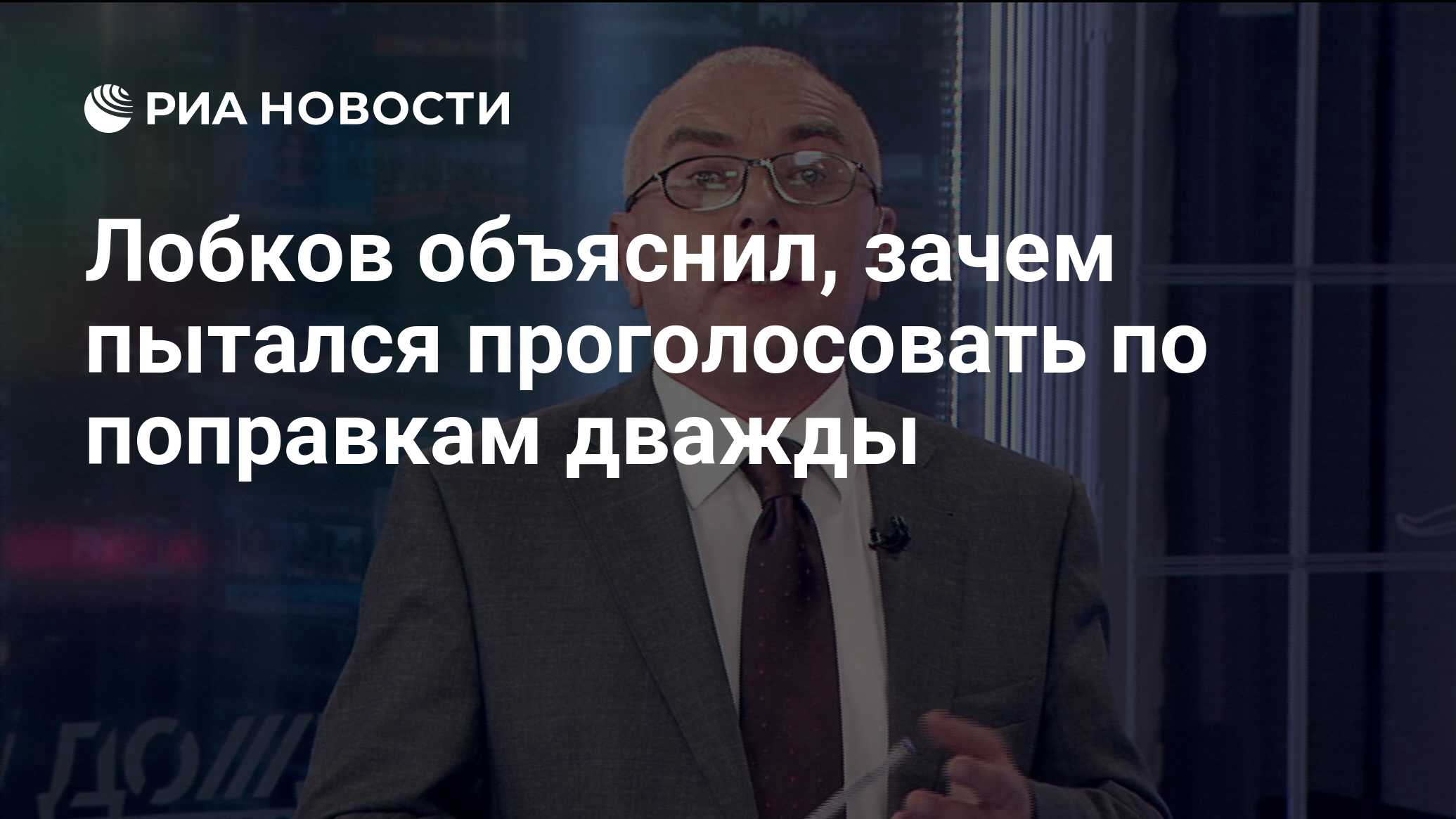 Лобков объяснил, зачем пытался проголосовать по поправкам дважды - РИА  Новости, 26.06.2020