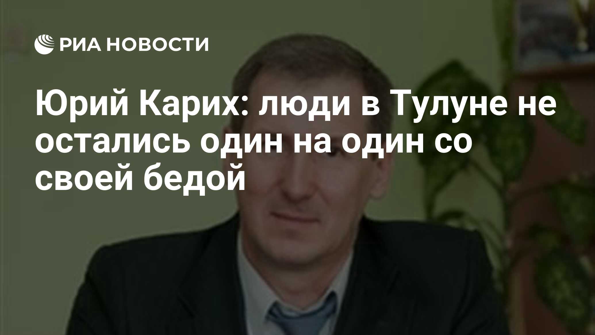 Юрий Карих: люди в Тулуне не остались один на один со своей бедой - РИА  Новости, 27.06.2020