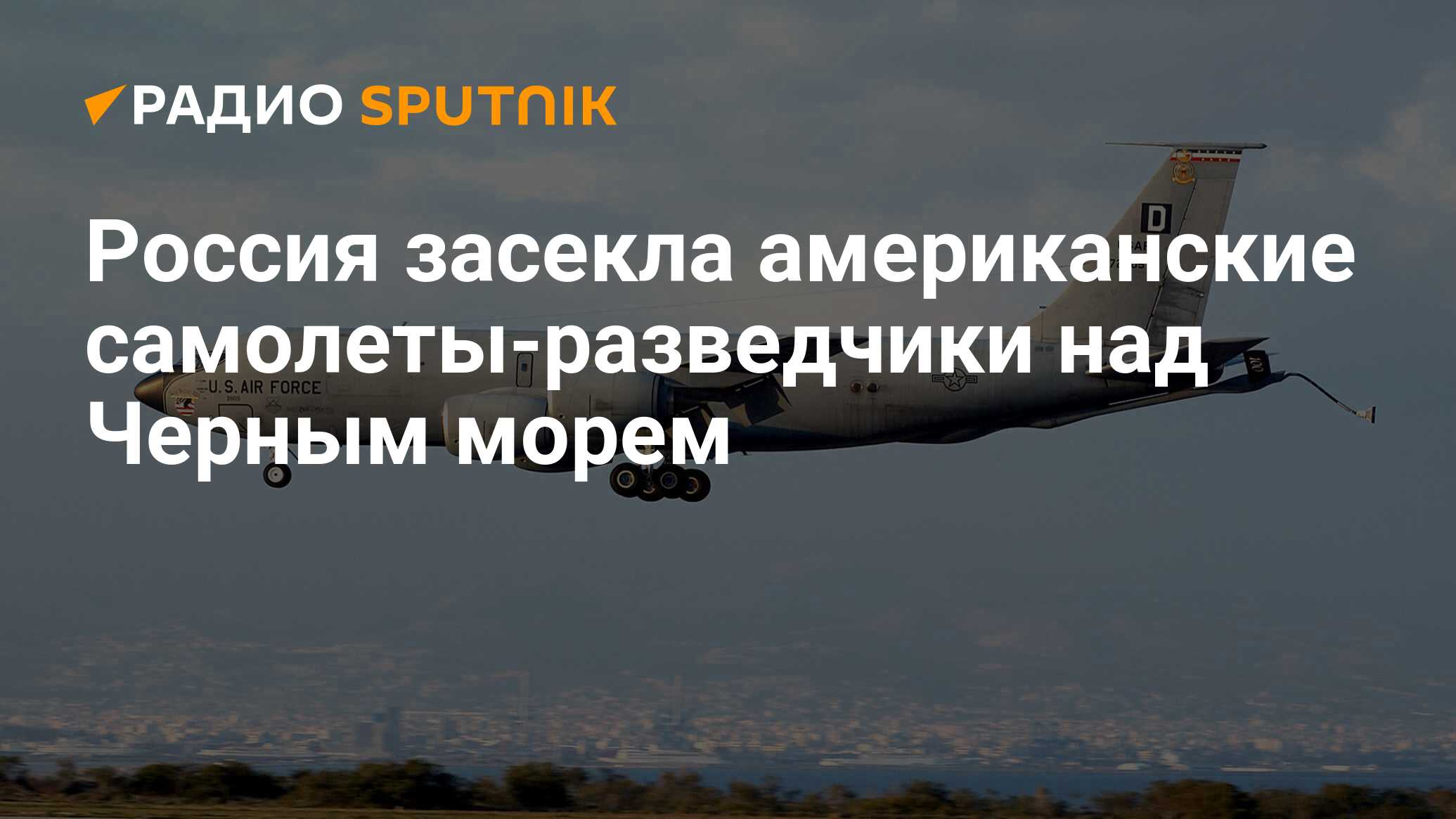 Почему не сбивают разведчики над черным морем