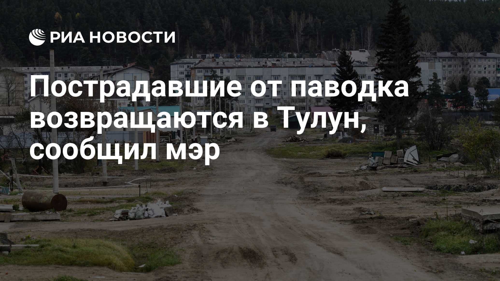 Пострадавшие от паводка возвращаются в Тулун, сообщил мэр - РИА Новости,  27.06.2020